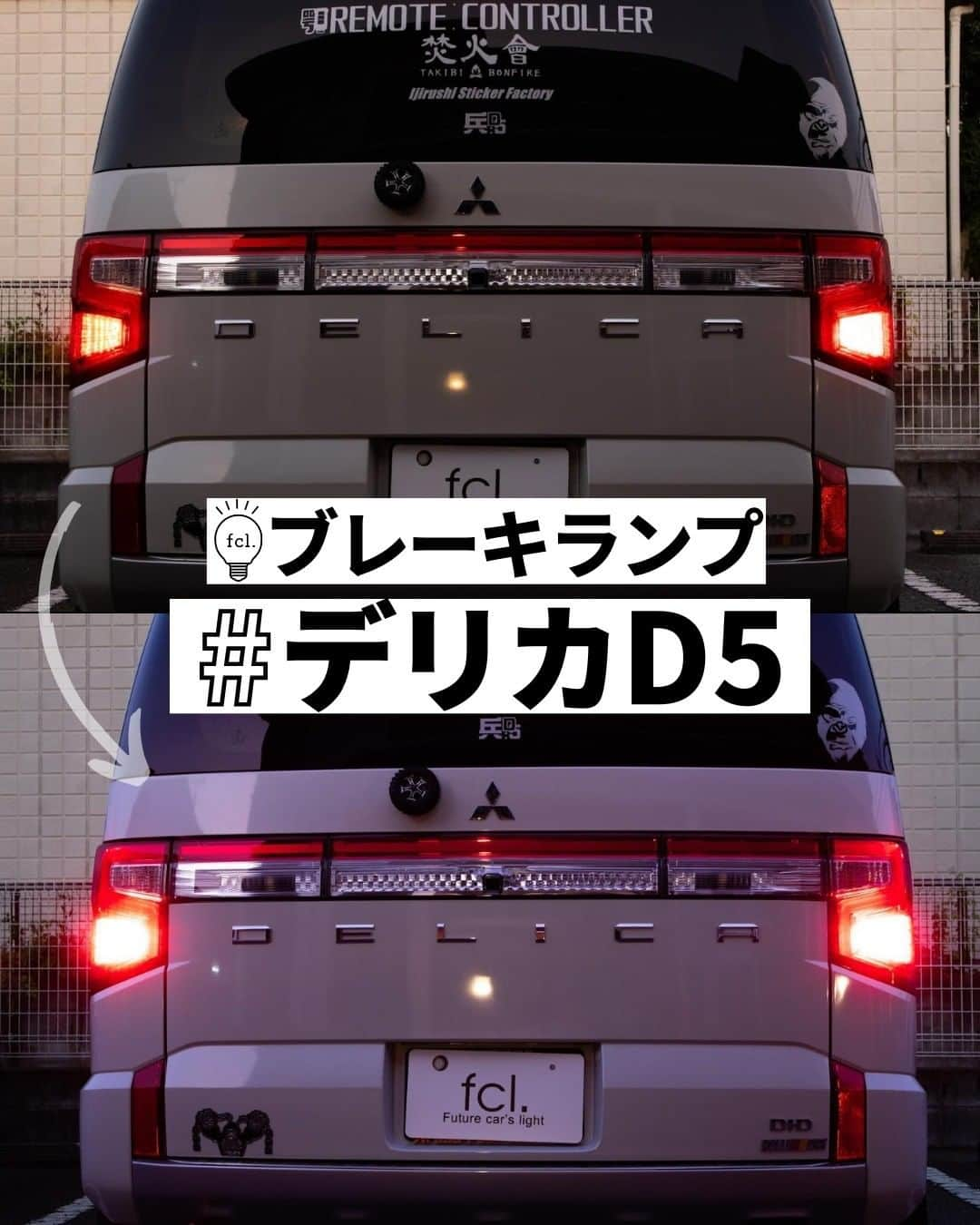 fcl.(エフシーエル)のインスタグラム：「今回はデリカd5の@hime_gori_0528 様にご協力いただき、#ストップランプ をLED化していただきました💡  なかなかマニアックな交換部位ではありますが、日中のブレーキ時など、後続車へのアピールもできます。 点灯時のキレもよくなるので、ファッション性と安全性の両方の面でメリットがあります。  Special Thanks To: 📷@hime_gori_0528 🚗#デリカD5 R.1年式 #CV1W 💡#ブレーキランプ :#fclLEDS25  #エフシーエル #車写活 #デリカd5#DELICA#delicad5#デリカd5カスタム#デリカ愛が止まらない#三菱自動車で行こう#デリカd5好きと繋がりたい#デリカd5好きな人と繋がりたい#suv好きな人と繋がりたい#四駆好きな人と繋がりたい#車写活#ファインダー越しの世界#愛車撮影#車の写真が好きな人と繋がりたい#DARUMAfactory #デリカカスタム」