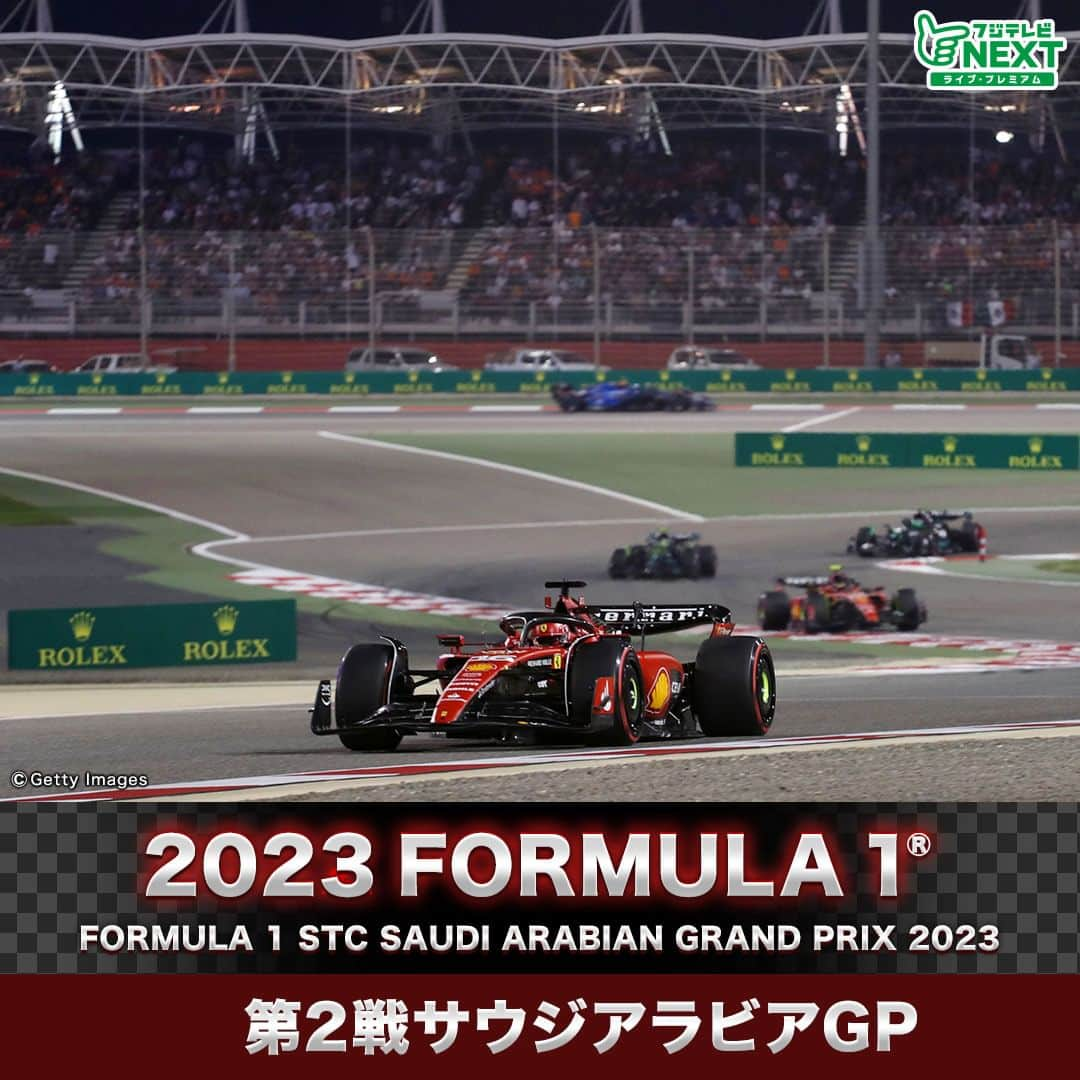 フジテレビONE/TWO/NEXTのインスタグラム：「2023 FORMULA 1® 第２戦サウジアラビアGP FORMULA 1 STC SAUDI ARABIAN GRAND PRIX 2023 開催地：ジェッダ市街地コース  バーレーンGPを制したのはレッドブルのＭ．フェルスタッペン。ポールポジションから危なげないスタートを切ると、そのまま独走状態でトップチェッカーを受けた。2位にＳ．ペレスが入り、レッドブルは１－２フィニッシュ。 一方、去年のバーレーンを制したＣ．ルクレール（フェラーリ）はパワーユニットのトラブルでリタイヤ、ルクレールはレース前にもPUエレメントを交換しており、次戦で早くもPU規定数の超過によるグリッド降格が決まっている。 そんな中、開幕戦でビッグサプライズを見せたのがアストンマーティンとF．アロンソ。 PU供給を受けているメルセデスのお株を奪う好走で3位表彰台を勝ち取った。 苦戦が予想されていた角田裕毅（アルファタウリ）は、惜しくも入賞を逃したもののミスのない走りで11位。成長を感じさせる3年目のスタートとなった。  第２戦サウジアラビアGPの舞台は、最高速330km/h、アベレージスピード240km/hを超える、“超高速”のジェッダ市街地コース。ランオフエリアの少ない市街地サーキットで、スリリングなレース展開が予想される。 前回開催時に物議を醸した『ルクレールとフェルスタッペンのDRSの譲り合い』を受け、DRSゾーンが見直された。フェルスタッペンの連覇か？それとも番狂わせが待っているのか？ 第２戦サウジアラビアGPも、フジテレビNEXTで完全生中継！  金曜フリー走行1　3/17(金) 22:20～24:10 金曜フリー走行2　3/17(金) 25:50～27:40 土曜フリー走行　3/18(土) 22:20～24:10 予選　3/18(土) 25:50～ 決勝　3/19(日) 25:20～  #F1 ＃Formula1 #F1jp #F1fujinext #サウジアラビアGP #フジテレビNEXT ）」