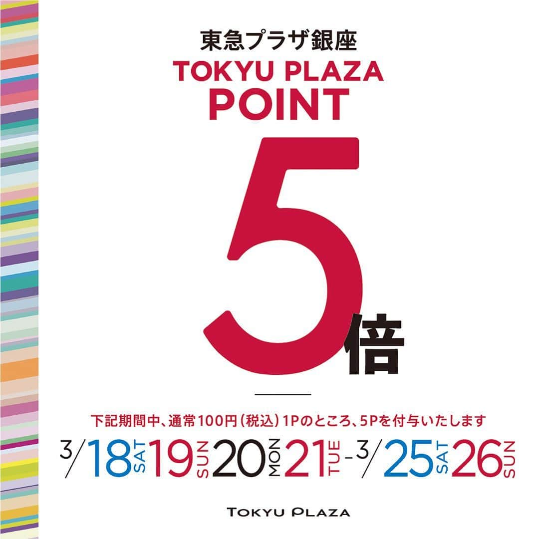 TokyuPlazaGinzaofficialさんのインスタグラム写真 - (TokyuPlazaGinzaofficialInstagram)「≪東急プラザアプリ POINT5倍DAYS≫  東急プラザ銀座ポイントアップデーを3/18(土)〜21（火・祝）、25（土）〜26日（日）の6日間、開催致します！ お得な東急プラザアプリポイント5倍DAYへ、是非お越しください！  これからの春に向けて、春色コーデやアクセントになるバッグや小物、美味しいお料理にスイーツなど、取り揃えてお待ちしてお待ちしております！  通常は、お買上げ100円（税込）で1ポイント付与のところ、期間中は東急プラザ銀座でのご利用に限り100円（税込）で5ポイント付与いたします。  #東急プラザ銀座 #tokyuplazaginza #銀座 #ginza #有楽町#日比谷#ポイントアップ #東急プラザアプリ #お買い物 #食事 #銀プラ #銀ブラ #お得情報 #ショッピング #レストラン #アクティビティ #カフェ #カフェ巡り  #銀座カフェ #銀座ランチ #銀座ディナー  #銀座グルメ #銀座でお買い物  #春コーデ #春色」3月17日 10時26分 - tokyuplazaginzaofficial