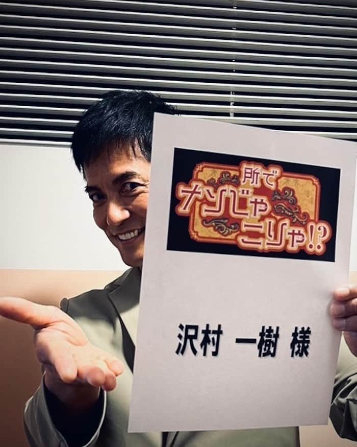 沢村一樹さんのインスタグラム写真 - (沢村一樹Instagram)「. なんじゃこりゃ！？  #所でナンじゃこりゃ  #今夜8時から #ペルソナの密告」3月17日 10時44分 - ikki_sawamura_official