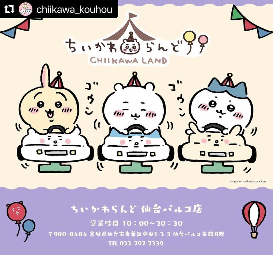 KIDDY LAND officialさんのインスタグラム写真 - (KIDDY LAND officialInstagram)「㊗️おめでとうございます🎉  #Repost @chiikawa_kouhou with @use.repost ・・・ _ ／ ちいかわらんど 仙台パルコ店🎪 3月31日オープン🎉 ＼  『ちいかわらんど 仙台パルコ店』 が3月31日(金)オープン決定✨ みなさまのご来店、お待ちしております！  🔍詳しくはこちら https://chiikawa-info.jp/chiikawaland/sendai/  #ちいかわ #chiikawa #ナガノ #nagano #吉伊卡哇 #먼작귀 #ちいかわらんど #仙台 #仙台パルコ」3月17日 20時07分 - kiddyland_co.jp