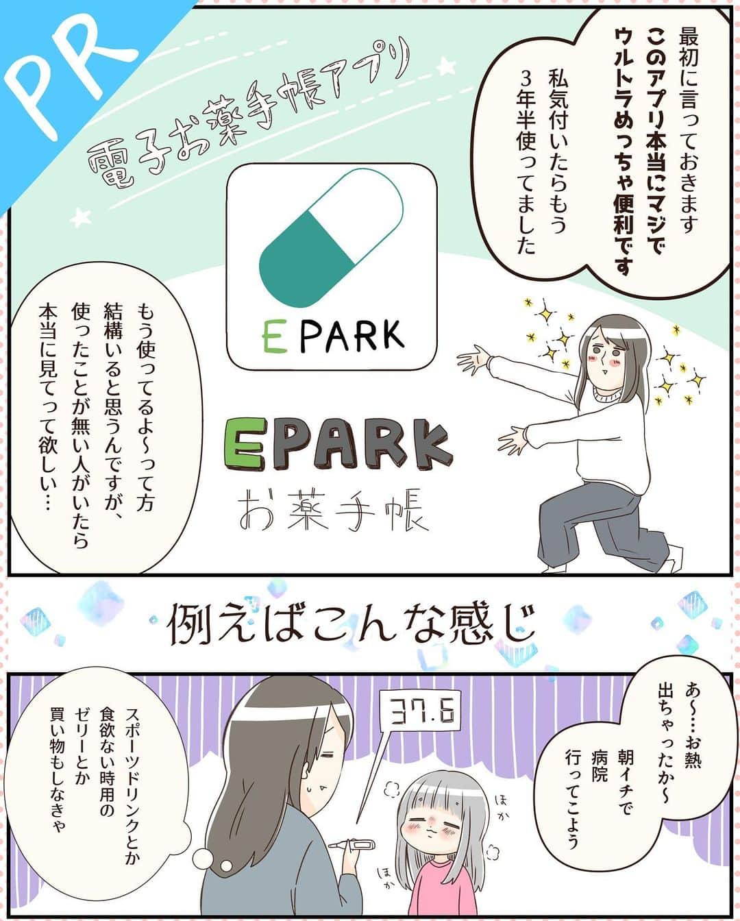 こじめのインスタグラム：「【EPARK お薬手帳/PR】  もうご存知で既に使っているという方も多いかもしれません。 だが知らなかったそこのあなた、ちょっと物は試しで一回使ってみて欲しい…！  漫画の通りの使い方をしているんですが、 待ち時間を他の事に当てられるのが本当にありがたくてありがたくて…  私の行きつけ（？）の調剤薬局入りドラッグストアはお薬情報の連携に対応しているので、 受付で処方箋と受給者証と保険証出したら割とすぐに受け渡しコーナーに呼ばれます。 スピーディー！ノンストレス！WOW！！  プロフ欄(@cojime)のハイライトのURLから飛べますので、 気になるかも…という方は覗いてみるだけでも覗いてみてください‪( ◜௰◝ )   質問とかあればDMでもコメントでもいいのでお気軽に！ 逆に使ってて推せるという方がいらっしゃったら、推しポイントをご教授願いたい…！  #EPARK #EPARKくすりの窓口 #子育て #PR」