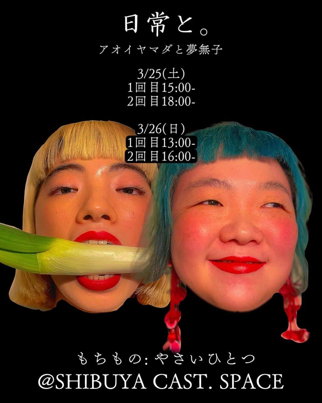 アオイヤマダのインスタグラム：「アオイヤマダと夢無子『日常と。』 渋谷でパフォーマンスします。 SHIBUYA NFT ART JUNCTION 2023 ―――――――――――――――― Concept 日本の桜が咲く頃、野菜が彩り豊かにスーパーに並ぶ。 ある日常の切り取り。 テレビでウクライナの戦争について報道されていた。 遠くの、非日常的な光景。 夕方になって、スーパーにいく。 夕飯に間に合わせるように、 子供の迎えの前に、 仕事の帰りに、 様々な人々が急足に買い物をし、 値引き商品やレジの取り合い。 小さな戦争のように思える。 ウクライナに夢無子は居た。 アプリで爆弾警報が鳴ることが日常になった。 昨日まで遊んでいた公園が焼け野原になった。 戦争が終わっても、この焼け野原と共に私たちの時代がはじまる。 今日の晩ごはんが食べられれば、生きられる。 生き返った森で、おばあちゃんと拾うきのこ。 死と生が繰り返す。 日本、ウクライナ、世界のどこか。 戦争の焼け野原に、日常の花を。 ――――――――――――――――――――  観にきてくださる方へ。 野菜をひとつお持ちください！ チケットはウェブサイト又はPeatixよりお買い求め頂けます。  3月25日(土)15:00～/18:00～ 3月26日(日)13:00～/16:00～ 会場：SHIBUYA CAST.  SPACE (東京都渋谷区渋谷1-23-21)  🥕 @mumuko_artist  🥕 @mosaic_nation_」