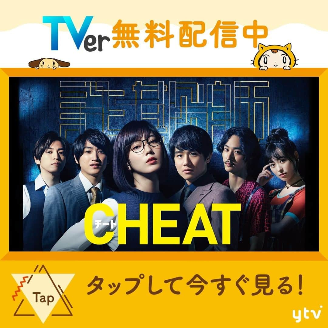 CHEAT 〜詐欺師の皆さん、ご注意ください〜 - TVドラマ