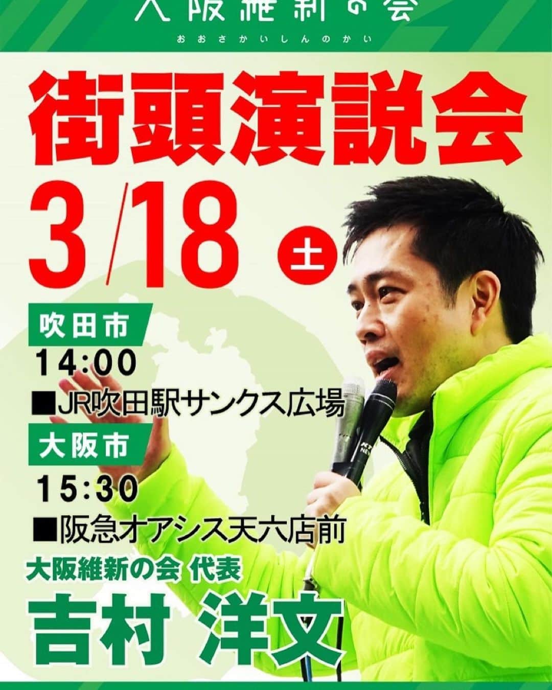 吉村洋文さんのインスタグラム写真 - (吉村洋文Instagram)「今週末、3月18日(土)は大阪で、19日(日)は奈良で演説やります！吉野の桜はもうちょっと先やな〜。」3月17日 20時33分 - yoshimurahirofumi