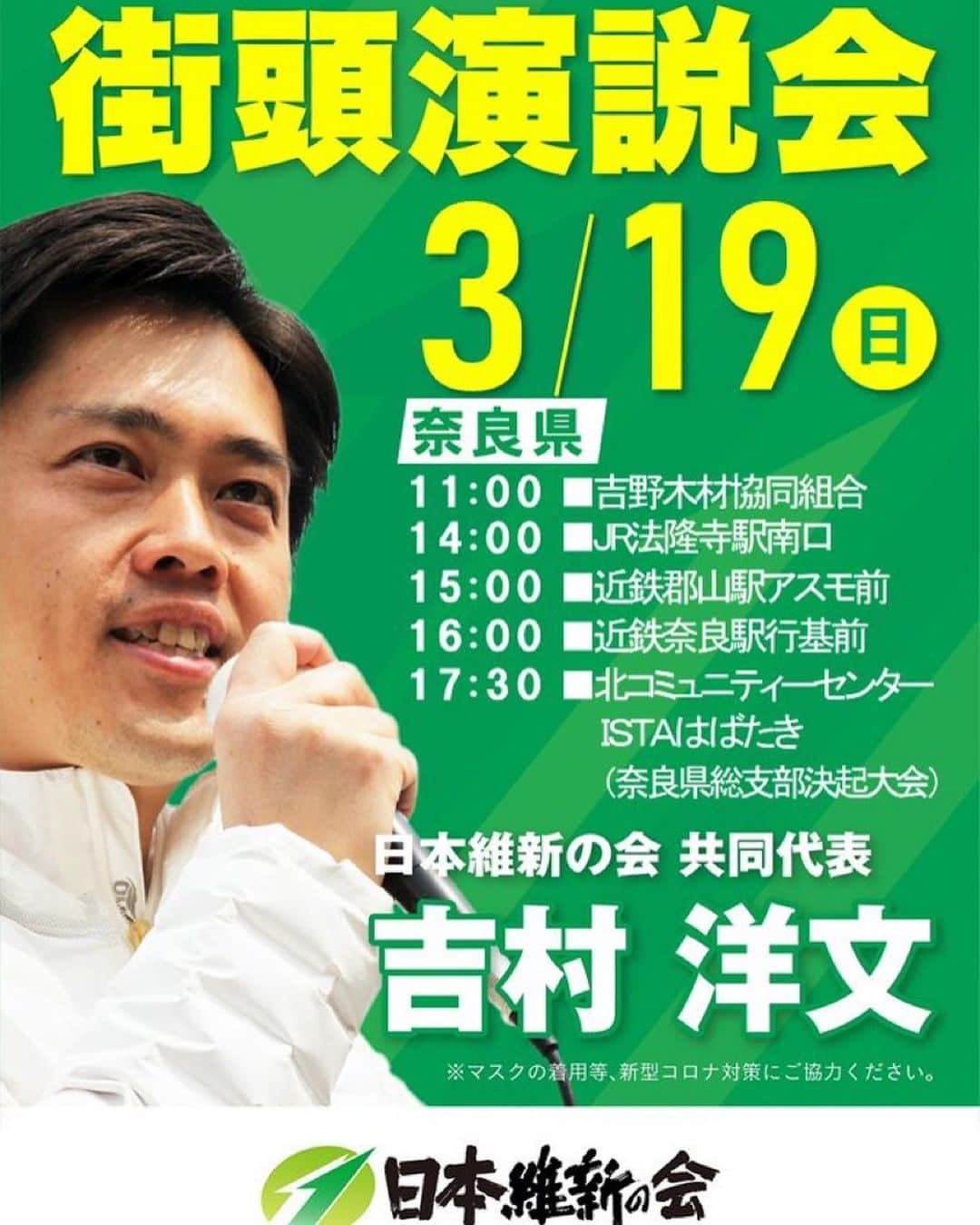 吉村洋文のインスタグラム：「今週末、3月18日(土)は大阪で、19日(日)は奈良で演説やります！吉野の桜はもうちょっと先やな〜。」