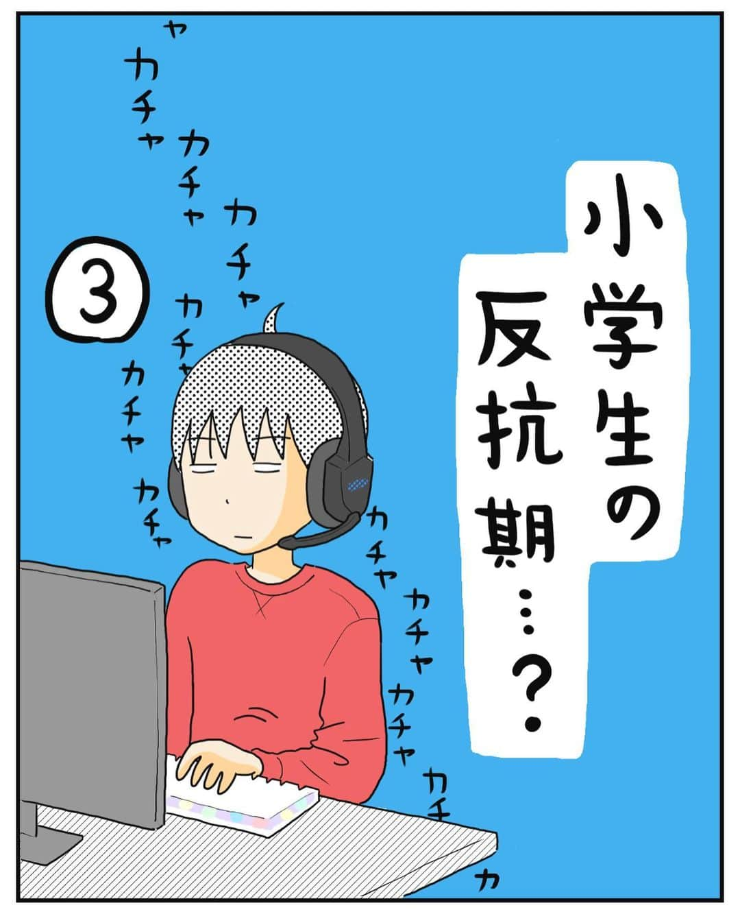 MOTOKOのインスタグラム：「ブログでは次のお話 更新しています😌  プロフィールのURLか ハイライト「ブログ」から ご覧ください😊  ◇  #小学生男子 #反抗期 #三男坊」