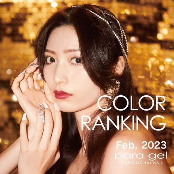 paragel のインスタグラム：「2023年2月の人気カラーランキングです👑✨  1位　#paragel_ST01 シースルーホワイト 2位　#paragel_LC14  シャドウピンクベージュ 3位　#paragel_LC13  チークベージュ 4位　#paragel_ST14 シースルーリネン 5位　#paragel_ST16 シースルーアーモンドミルク  新色の #paragel_LC13 #paragel_LC14はトップ2.3に、 #paragel_ST17もトップ10にランクイン✨🌈  #paragel #COLORRANKING  ______________________________  @paragelnail  完全サンディング不要のジェルネイル、 パラジェルの公式インスタグラムです。 Paragel is a gel nail system that is kind to your nails as buffing is not required.  カラー紹介アカウント▶︎ @paragelcolor  #paragel新色　#paragelnewcolor #ネイルデザイン2023 #ネイルカラー　#トレンドネイル2023 #人気カラー #パラジェル新色 #パラジェル #paragel #パラジェル認定サロン #パラジェル登録サロン　#ジェルネイル #秋冬ネイル #春夏ネイル2023 #爪に優しいジェル #ノンサンディングジェル #爪に優しいネイル」