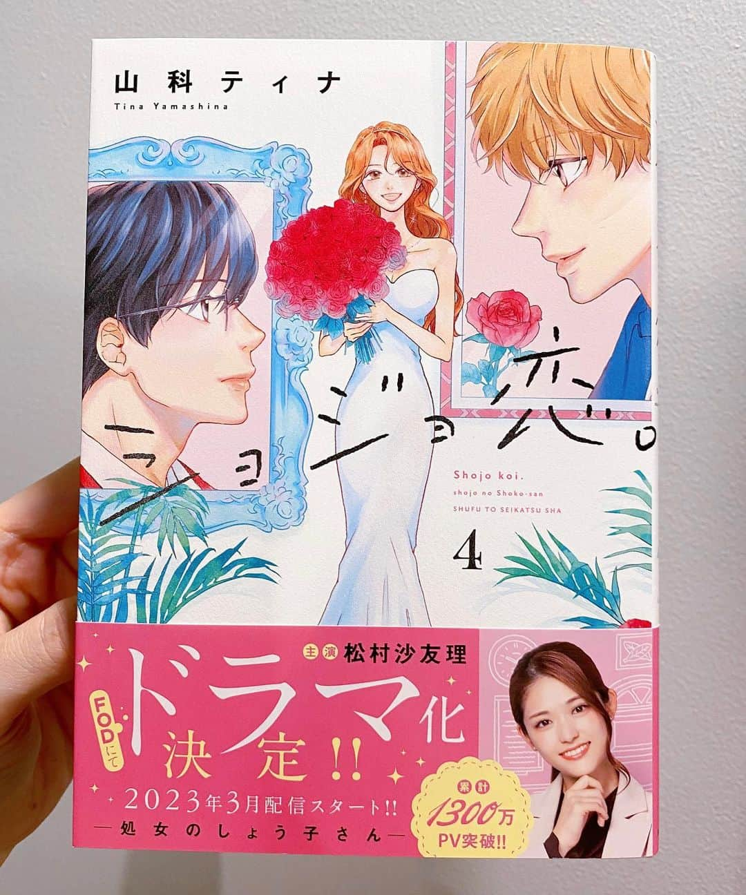 山科ティナのインスタグラム：「「ショジョ恋。」4巻、最終巻。本日発売🎉 【書店特典】 色紙が展開されてる一部書店さんではサイン本も置いて頂いてます°˖✧ 特典ペーパー特典など、お求めの方はお早めに🤍↓  SHIBUYA　TSUTAYA 有隣堂　アトレ恵比寿店 有隣堂　横浜駅西口店 オリオン書房　ルミネ立川店  青山ブックセンター 紀伊國屋書店　グランフロント大阪店 書泉ブックタワー 書泉グランデ 大垣書店高槻店 他…  #ショジョ恋 #少女漫画 #恋愛漫画 #新刊コミック #サイン本 #松村沙友理 #曽田陵介 #美波 #ドラマ化」