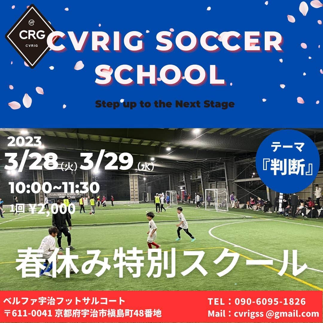 森下俊さんのインスタグラム写真 - (森下俊Instagram)「. 🟦2023春休み特別スクール🟥 CVRIG SOCCER SCHOOL京都校では新年度のスタートダッシュとしまして、コンセプトでもあるもう一つ上のレベルへ『Step up to the Next Stage』春休み特別スクールを開催します。 テーマは『判断』‼️ 新学年へのステップアップとしてレベルアップしたい子供達向けの特別スクールになります。 CVRIG SOCCER SCHOOLでは毎回練習後フィードバックを行っています。 2023春休み特別スクールでもフィードバックを行います‼️ 学校や近所、チームのお友達をお誘い合わせご参加ください！！ お申し込み方法は下記に記載しております。 ※スクール風景を撮影した写真、映像をSNS等に使用する場合がございます。 予めご了承ください。  ■日時 3月28日(火) 3月29日(水) 10:00〜11:30  ■開催会場 ベルファ宇治フットサルコート 〒611-0041 京都府宇治市槇島町48番地 駐車場無料(駐車場チケットをフットサルコート受付までお持ちください)  ■対象 新小学3.4.5.6年生  ■会費 ¥2,000 (1回)  ■お申し込み方法 ・Mail  cvrigss@gmail.com ・Instagram DM @cvrigss @3shunmorishita5 メールまたはDMをお送りください。 ・お名前 ・新学年 ・参加日にち 記載の上お申し込みください。 3日以内に必ず返信します。 万が一返信がない場合は09060951826までお問い合わせください。  ■お申し込み締切日 開催日前日21:00まで 例3月28日開催日の場合→3月27日21:00まで  ■その他注意事項 ・雨天中止等の場合は当日8:30までにお知らせします。 Instagramをご覧ください。  ■お問い合わせ先 CVRIG SOCCER SCHOOL TEL 09060951826 Mail cvrigss@gmail.com ご不明な点がございましたらお問い合せください。  #cvrig  #カバリグ  #サッカー  #サッカースクール  #京都  #京都市  #伏見 #宇治市 #宇治 #京都サッカー #京都サッカースクール #伏見サッカースクール #宇治サッカースクール #cvrigsoccerschool  #ベルファ宇治 #小学生 #無料体験  #無料体験募集中　　 #無料体験受付中　 #基礎 #基礎の大切さ #基礎のアップグレード #春休み #春休みスクール #特別スクール」3月17日 13時40分 - 3shunmorishita5