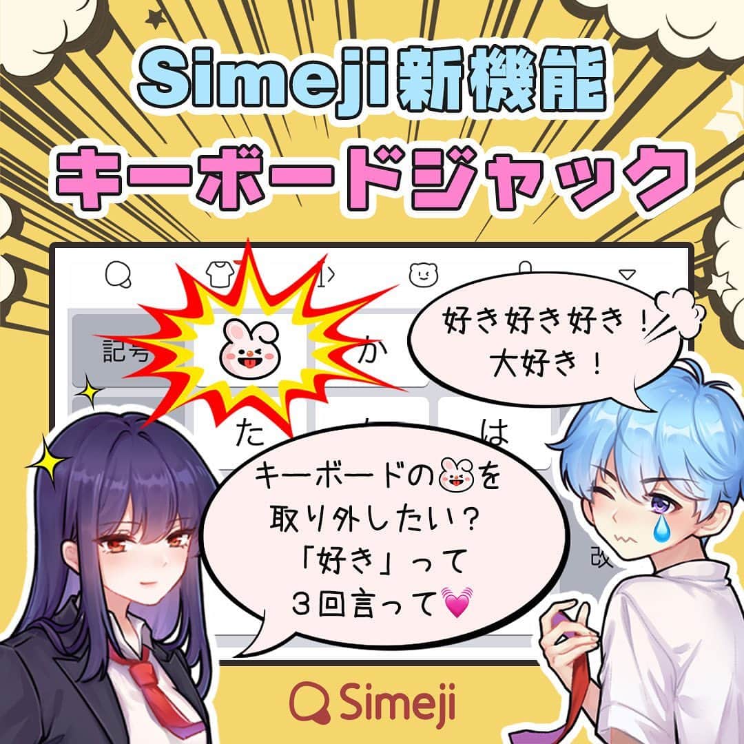 のインスタグラム：「#Simeji 新機能 🎊キーボードジャック 🎊  親しい人のキーボードにイタズラしちゃおう！  イタズラを元に戻すミッションで 大切なあの人と距離が縮められるかも☺️  ✅Simejiアプリ最新版　 iOS ver.12.0/ Andoroid ver.18.4  遊び方はハイライトを𝑪𝒉𝒆𝒄𝒌✨🌟✨  #Simeji #Simejiキーボードジャック#NEW #新機能 #スマホ #アプリ #絵文字 #顔文字」