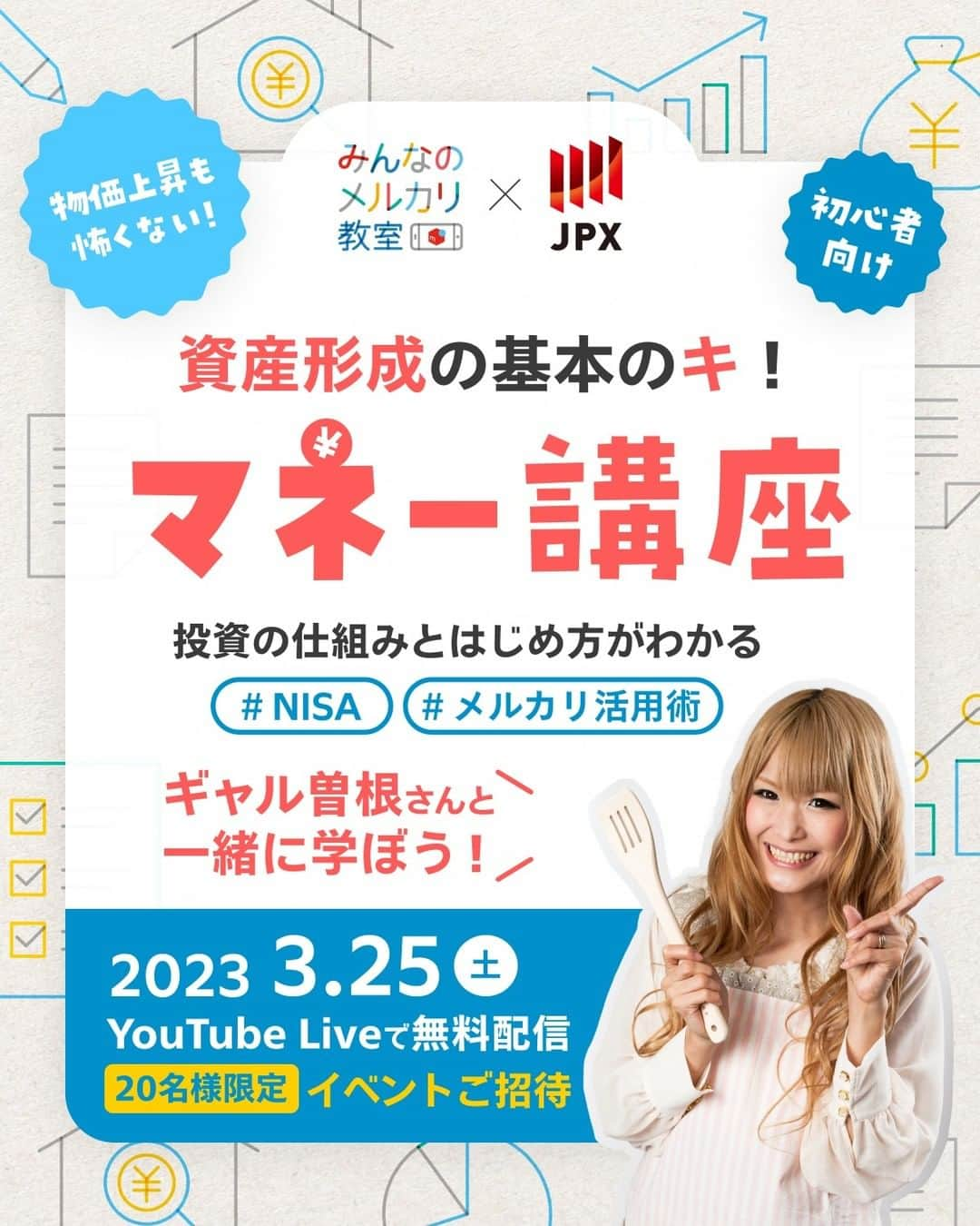 mercari_jpのインスタグラム：「東証さんとのマネー講座💰にギャル曽根さん @galsone_1204 を迎えYouTube Live開催決定！🎉💕 📺2023/3/25(土) 15:00〜16:00 ギャル曽根さんが実践しているメルカリ活用術や、お金を増やすための基礎的な資産形成の方法や選び方をお伝えします🍩🍔🍫  📚学べること📚 1️⃣なぜいまお金について学ぶことが必要なの？ 2️⃣資産形成と投資についての基本のキ 3️⃣ギャル曽根さんトークセッション  詳細は、プロフィールURLをご覧ください！  #グローバルマネーウィーク #メルカリマネー講座 #資産運用 #物価上昇対策 #メルカリ活用」