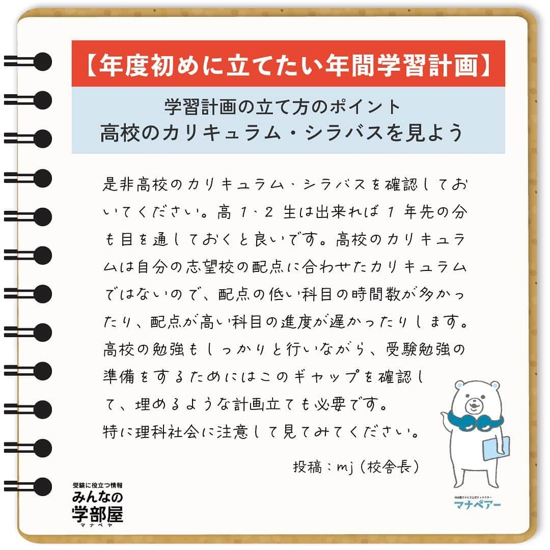 【公式】河合塾マナビスさんのインスタグラム写真 - (【公式】河合塾マナビスInstagram)「. 【年度初めに立てたい年間学習計画】 ～学習計画の立て方のポイント｜高校のカリキュラム・シラバスを見よう～ ⁡ 是非高校のカリキュラム・シラバスを確認しておいてください。高1・2生は出来れば1年先の分も目を通しておくと良いです。高校のカリキュラムは自分の志望校の配点に合わせたカリキュラムではないので、配点の低い科目の時間数が多かったり、配点が高い科目の進度が遅かったりします。高校の勉強もしっかりと行いながら、受験勉強の準備をするためにはこのギャップを確認して、埋めるような計画立ても必要です。特に理科社会に注意して見てみてください。 ⁡ https://bit.ly/37KwqoW 投稿：mj(校舎長) ⁡ もうすぐ新学年のスタート。 効率よく最大の成果を上げるためにも、学校の進度を踏まえながら年間計画を立ててくださいね。現役合格のための第一歩、頑張りましょう！ ⁡ #河合塾 #マナビス #河合塾マナビス #マナグラム #みんなの学部屋 #勉強垢さんと一緒に頑張りたい #テスト勉強 #勉強記録 #努力は必ず報われる #がんばりますがんばろうね #勉強垢サント繋ガリタイ #勉強頑張る #勉強法 #高1勉強垢 #高2勉強垢 #高3勉強垢 #スタディープランナー #頑張れ受験生 #第一志望合格し隊 #受験生勉強垢 #目指せ努力型の天才 #努力は裏切らない #努力型の天才になる #勉強垢さんと頑張りたい #勉強勉強 #志望校合格 #年間学習計画」3月17日 16時00分 - manavis_kj