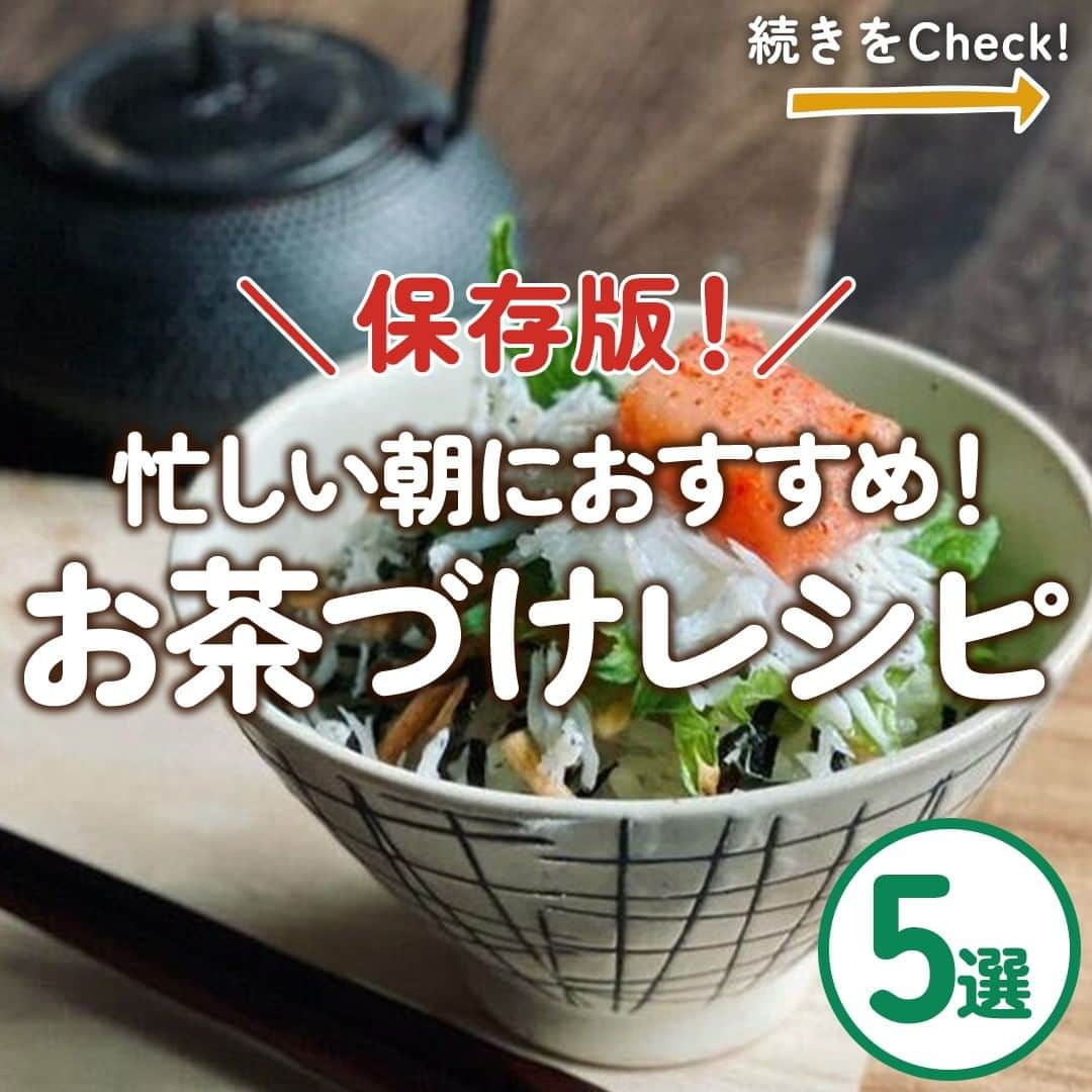 味ひとすじ　永谷園のインスタグラム：「＼忙しい朝の味方に！お茶づけレシピ5選🍚🥢／ ・ バタバタしがちな朝、しっかりとごはんを食べられていますか？  そこで今回は、忙しい朝にもぴったりなお茶づけアレンジレシピを5品ご紹介🙌🏻 お茶づけ好きにはたまらないラインナップです！ぜひ作ってみてください😊 ・ ➡画像を左にスワイプして詳細をチェック⇉👆 ➡こちらの投稿を保存して、レシピを作る際の参考に🔖 ・ 当アカウントで過去ご紹介した人気レシピ＆ユーザーさまです♪ ①卵と鶏ひき肉の親子茶づけ @c_chan0118 さま ②焼きおにぎりさけ茶づけ @misaohshima1213 さま ③カリカリ納豆のっけ茶づけ @kkunico さま ④めかぶ海苔茶づけ @amichi_style さま ⑤しらす明太茶づけ @mobento さま ・ いつもありがとうございます🤗永谷園公式です。​レシピの感想など、コメントで教えてくださいね♪  #永谷園 での投稿はご紹介させていただくことがあります✨皆さまの素敵な投稿をお待ちしております！ ・ ・ #お茶づけ海苔 #お茶づけアレンジ #めざまし茶漬け #お茶づけレシピ #おうちごはん #家ごはん #簡単ごはん #簡単レシピ #時短レシピ #お手軽レシピ #時短ごはん #手料理グラム #手作りご飯 #料理好きな人と繋がりたい #アレンジレシピ  #キッチングラム #朝ごはん #お昼ごはん #夜ごはん #今日の夕食 #ごはん記録 #料理記録 #手料理 #料理部 #手作りごはん #料理好き #デリスタグラム #献立 #永谷園」