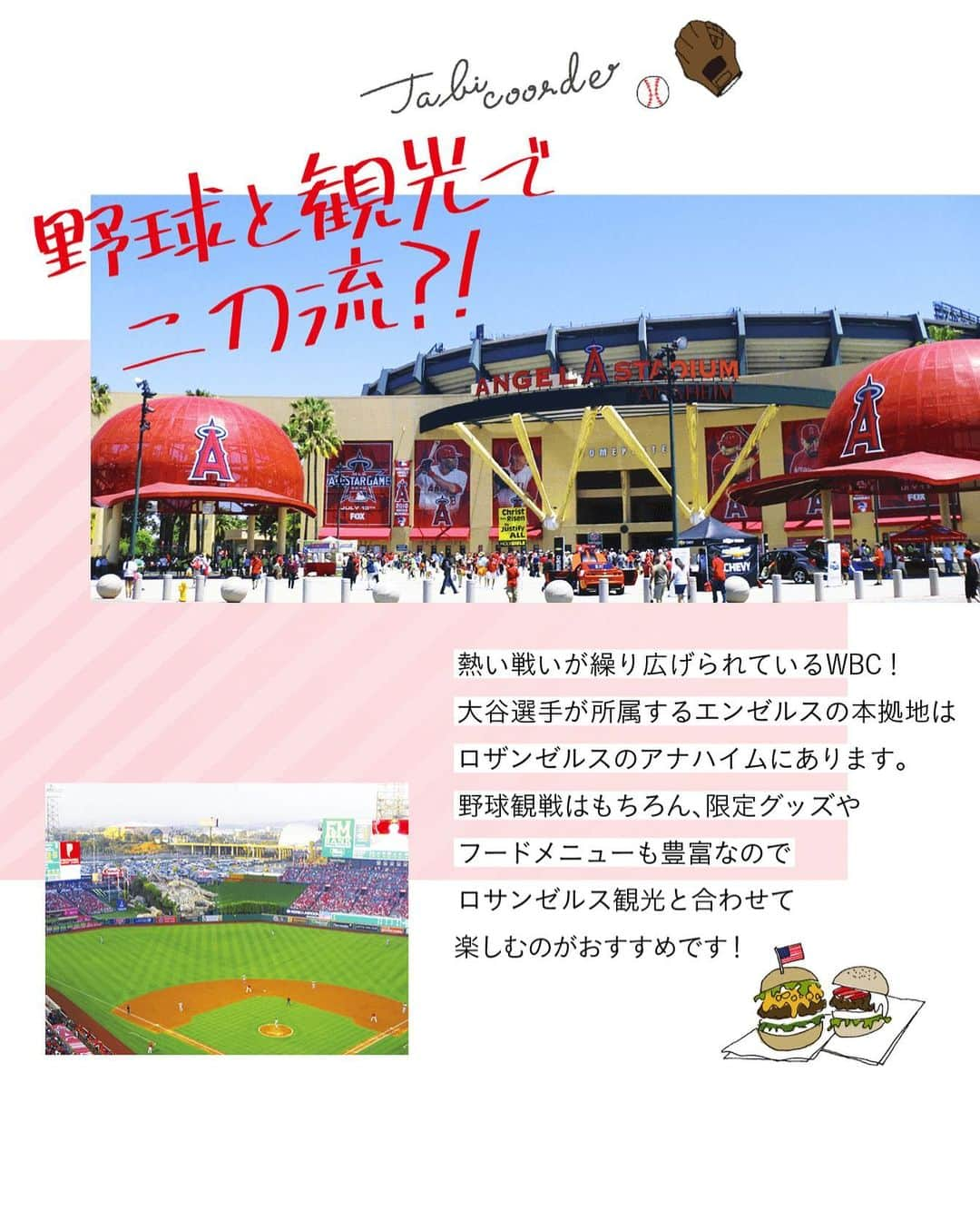 阪急交通社 旅コーデのインスタグラム：「盛り上がりを見せるWBC！⚾️  あの二刀流選手が所属するチームの本拠地は、アメリカ・ロサンゼルスのアナハイムにあります❤️  スタジアムの造りも凝っており、ホームランを打つたびに花火が打ち上がるなど、子どもから大人まで、エンターテイメントを楽しめます🥳🏟🎇  スタジアムの近くにはディズニーパークもあるので、野球だけでなく、観光も満喫できる、今大注目の場所👀⭐️  ぜひ遊びに行ってみてください😊  #阪急交通社 #旅コーデ #tabicoorde #1minutetravel #旅好きな人と繋がりたい #海外旅行 #旅行 #女子旅 #女子旅行 #アメリカ旅行 #アナハイム #エンゼルスタジアム #エンゼルスタジアムオブアナハイム #エンゼルス #ロサンゼルスエンゼルス #WBC #メジャーリーグ #スポーツ旅 #ダレカニミセタイケシキ #次行きたい旅スポット #インスタマガジン #angelsstadium #losangelesangels #losangelesangelsofanaheim #traveltherenext #tripgram #travelphotography」