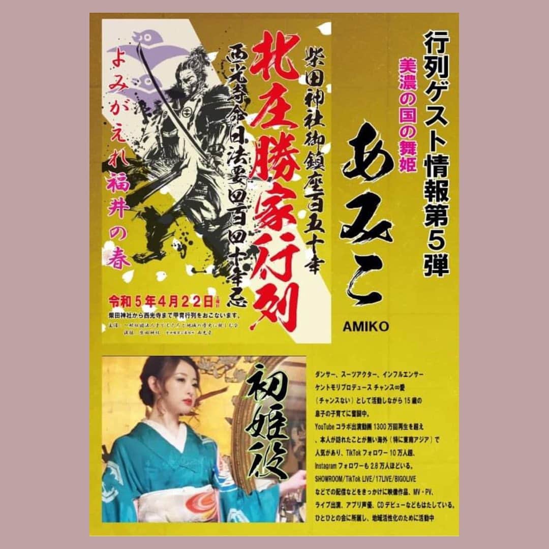 あみこのインスタグラム：「#北庄勝家行列 初役で参戦させて頂きます❣️ お待ちしてます！  2023年4月22日(土) 福井市内  柴田神社から西光寺まで甲冑行列  柴田神社御鎮座150年 西光寺命日法要440年忌  #福井 #福井県福井市 #柴田勝家 #柴田神社 #西光寺 #北庄城 #ゲスト #あいち戦国姫隊 #毛受兄弟 #毛受勝照 #元井康平 #長浜武将隊 #勢州津高虎隊 #甕割柴田先勢隊 #あみこ #初」