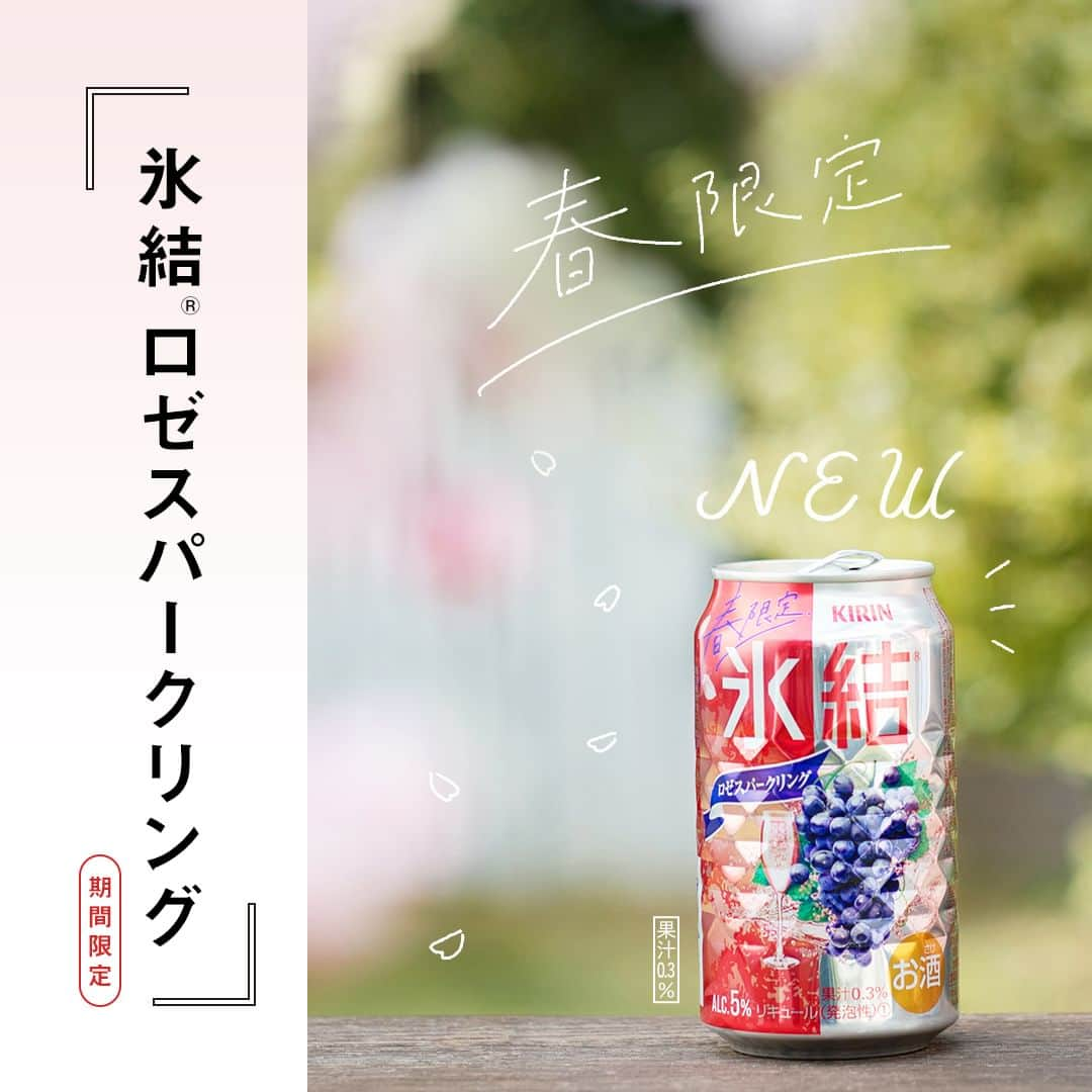 キリンビールさんのインスタグラム写真 - (キリンビールInstagram)「飲みたいと思ったら、 コメントに「🌸」で教えてくださいね。  まだまだ寒い日もありますが、もうすぐ春ですね。  ピンク色のパッケージがかわいらしい 「氷結®ロゼスパークリング（期間限定）」が登場しました。  ごはんやスイーツと一緒に並べたらパッと華やかになります。  お花見はもちろんのこと、普段の晩酌のお供にも。 慌ただしい毎日の中でちょっとしたご褒美として愉しめます。  スパークリングワインのような華やかな香りにぶどうのみずみずしさを感じる1本。 春の訪れを感じながらちょっと前向きな気持ちになれるはずです。  ＊＊＊  日々の暮らしに乾杯を🍻  #乾杯のある暮らし で みなさまのとっておきの楽しみ方を ぜひ教えてください✨  #キリンビール #キリン #きょうのキリン  #ロゼ #お花見 #新商品 #氷結 #スパークリング #チューハイ #お酒好きと繋がりたい #酎ハイ #ぶどう #ブドウ #葡萄 #炭酸 #ホームパーティー #酒スタグラム #商品紹介 #氷結ロゼスパークリング #ロゼスパークリング #缶チューハイ #キリン氷結 #今日の一杯 #チューハイ好きな人と繋がりたい #夫婦飲み #外飲み部 #ピクニック日和 #ピクニックデート #ピクニックランチ」3月17日 17時00分 - kirin_brewery