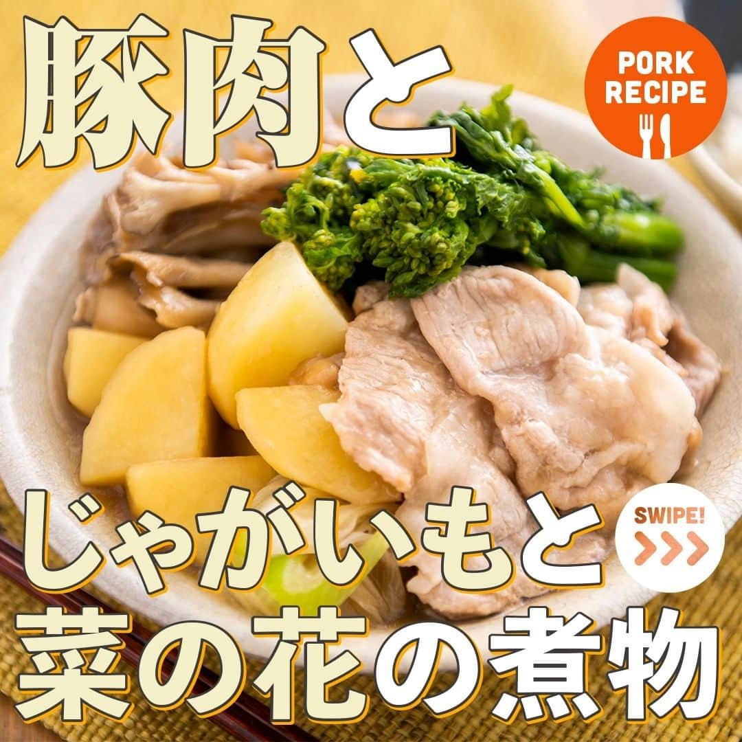 HyLifeporkTABLE代官山のインスタグラム：「保存してチャレンジ✨🌸豚肉とじゃがいもと菜の花の煮物🌸  美しいだけでなく、おいしく食べられる春の食材、菜の花🌼 春は１年のうちで寒暖差が一番大きく体調を崩しやすい季節です🍃 豚肉と旬の野菜の組み合わせでしっかり栄養を摂りましょう💪  みなさんがお好きな春の食材は何ですか？🥬 コメントでぜひ教えてください🎵  ---------------------------------------------------  🌸豚肉とじゃがいもと菜の花の煮物🌸 【材料（2人分）】 豚もも肉薄切り（豚ロース肉も可） 150g 片栗粉 適量 じゃがいも 2個（300g） 白ねぎ 1/4本 まいたけ 1/2パック（60g） 菜の花 5〜6本（80g） しょうがの薄切り 5枚 めんつゆ（2倍濃縮） 大さじ3 水 100ml  【作り方】 ①じゃがいもは皮をむいて一口大に切り（8等分位）、表面をさっと水で流す ②ねぎは薄切りにする。舞茸は小房に分ける。菜の花は、硬い茎の部分は切りおとし、食べやすい長さに切る ③豚もも薄切り肉は半分に切り、片栗粉を薄くまぶす ④鍋にめんつゆ、水、じゃがいも、ねぎ、しょうが、まいたけを入れる。豚肉を一枚ずつ広げながら入れる。最後に菜の花をのせて蓋をする ⑤弱中火で10分加熱後、菜の花をいったん取り出す ⑥じゃがいもに火が通ったのを確認し、全体を軽く混ぜて煮汁をまわすようにし、蓋をして15分置く ⑦菜の花とともに盛りつける  【ポイント】 菜の花はすぐに火が通るので、ゆですぎに注意しましょう⌛️ さっと煮て、ほどよい食感に仕上げるのがポイントです😉  --------------------------------------------------- 4/30まで【写真投稿キャンペーン】実施中📸 キヤノン 「EOS Kiss M2」とハイライフポークをセットでプレゼント！ 詳しくは、3/1の投稿をチェックしてくださいね🔍❢ --------------------------------------------------- 日本の皆さま向けに、安心安全でおいしい豚肉をお届けしている、 ハイライフポーク公式アカウントです。ハイライフポークを使ったさまざまなレシピや皆さまの豚肉料理を紹介しております。 ぜひ皆様も #ぶたごはん を付けて投稿してくださいね♪ --------------------------------------------------- #hylifepork #hylifeporktable #ハイライフポーク #ハイライフポークテーブル #ぶたごはん #豚肉料理 #豚肉レシピ #豚肉 #家庭料理 #おうちごはん #豊かな食卓 #料理部 #ごはん日記 #手作りごはん #飯スタグラム #私のおいしい写真 #美味しいご飯 #簡単料理 #自炊生活 #手作り料理 #飯テログラム #ごはん記録 #ふたりごはん #肉料理 #簡単レシピ #菜の花 #春の食材 #菜の花レシピ #旬の野菜」