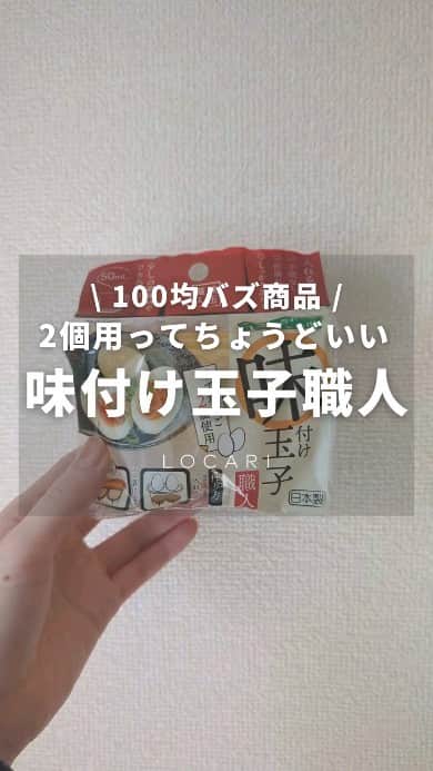 Locariのインスタグラム：「▼商品と詳しいレポはこちら ---------- DAISO 味付け玉子職人 JANコード：4582281740500 ----------  2個用の味玉メーカー🥚 もともと4個用が売られていたんだけど、 ユーザーの声を受けて改良されたそう！  夜に仕込んで朝お弁当に入れるのもよさそう！  タッパーで作るより 液が無駄にならないし、 コンパクトで場所も取らなかった😊 パーツの洗いにくさも特に感じず🙌  見かけたらぜひ手に取ってみてください♡  #100均#100均パトロール#100均大好き#ダイソー#DAISO#ダイソー購入品#お弁当おかず#ラク家事#味玉#キッチングッズ #LOCARI #ロカリ」