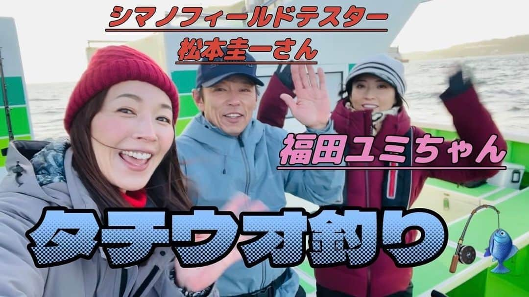 福田ゆみさんのインスタグラム写真 - (福田ゆみInstagram)「本日20時 YouTube「滝沢沙織の部屋」タチウオ釣りの様子がUPされます🐉 今回は @saori_takizawa.official 滝沢沙織ちゃんと @keiichi4314 松本圭一さんと一緒に行ってきました。 さてさて、どんな釣りになっているかお楽しみにー🎵  #滝沢沙織の部屋  #youtube  #滝沢沙織  #松本圭一 #タチウオ  #タチウオ釣り #いなの丸  #福田ユミ」3月17日 17時18分 - yumifukuda0511