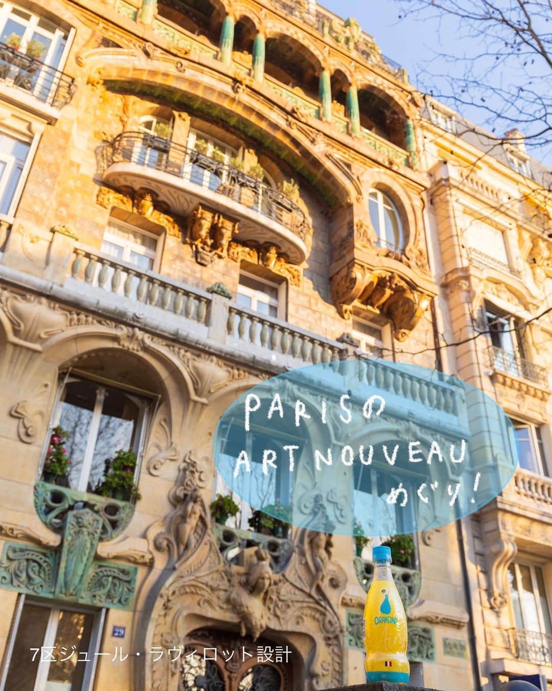 のインスタグラム：「Bonjour🇫🇷   パリも少しずつ 暖かくなってきました😊   お天気のいい休日 アールヌーヴォー建築を探して パリの街を散歩してみました☀️   アールヌーヴォーとは 19世紀末〜20世紀初頭にかけて ヨーロッパから広がった美術運動です🤓   パリ7区のAvenue Rappにあるのは 建築家ジュール・ラヴィロットが設計したアパート。 陶器と緻密な彫刻のデザインは、重厚感がありますね⭐️   その他 1900年にパリ万博に合わせて竣工した アレクサンドル3世橋。 メトロの入口や普通のアパートにも アールヌーヴォー様式が見られます。   歴史的なアートが身近にあるパリを また好きになりました❤️   歩いた後は 冷たいORANGINA Airyを飲んで ひと休みします🍊  #orangina #oranginaairy #france #soda #オランジーナ #フランス生まれ #炭酸飲料 #フランス #オレンジ #休憩 #ｗｉｔｈオランジーナ #アールヌーヴォー #artnouveau #paris #パリ #juleslavirotte #メトロ」