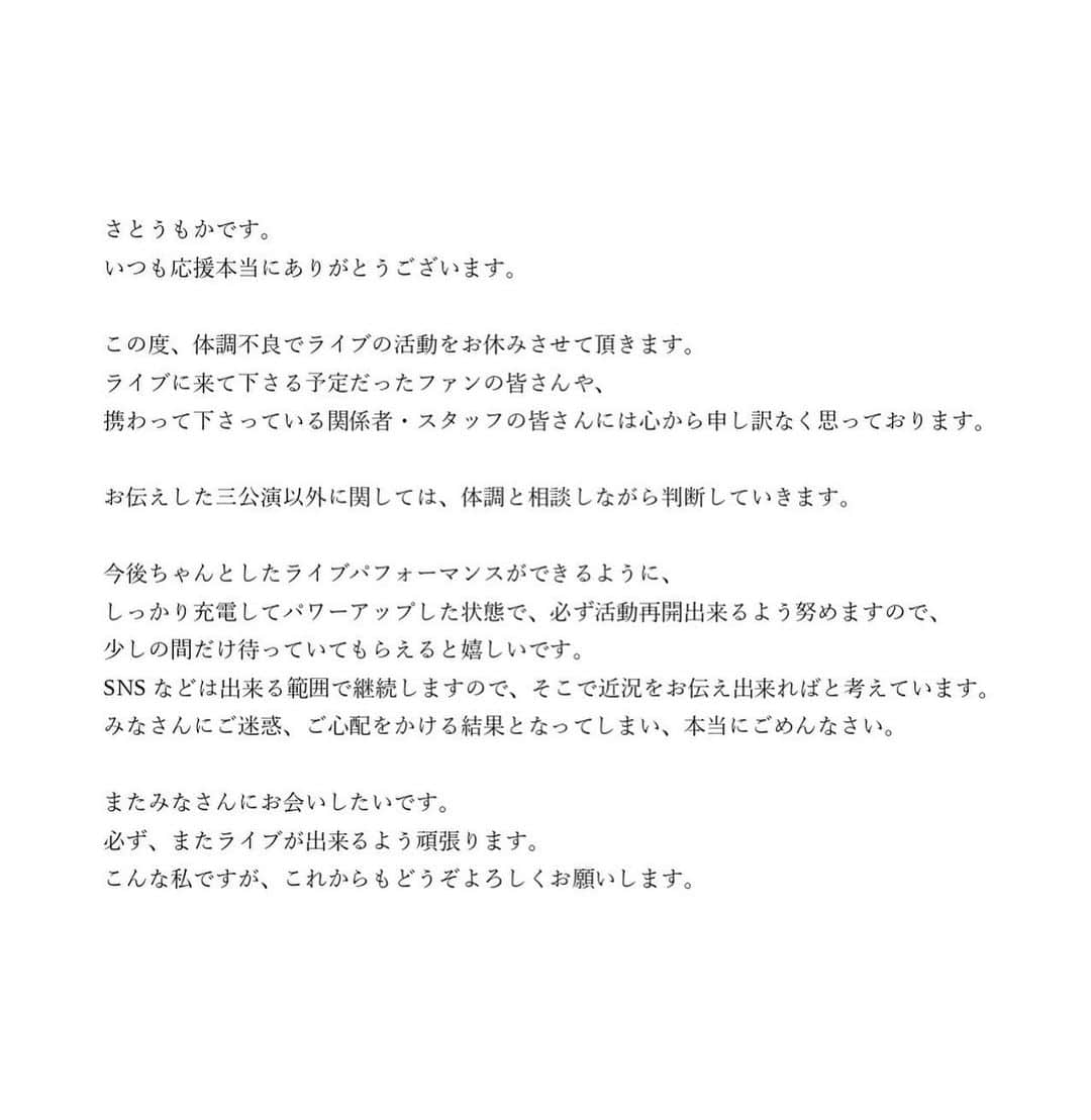 さとうもかさんのインスタグラム写真 - (さとうもかInstagram)「【大切なお知らせ】 いつも応援ありがとうございます。 この度、体調不良でライブの活動をお休みさせて頂きます。 画像に記載の3公演以外のライブに関しては、体調を見つつ順次お知らせ致します。 ファンの皆さん、携わって下さっている関係者・スタッフの皆さん、本当に申し訳ございません。」3月17日 18時01分 - _satomoka_