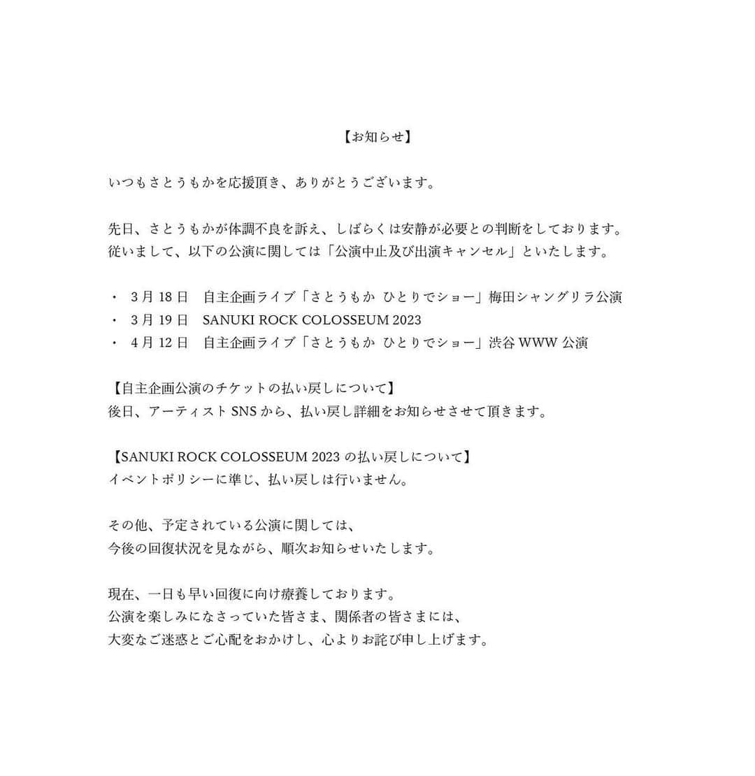 さとうもかのインスタグラム：「【大切なお知らせ】 いつも応援ありがとうございます。 この度、体調不良でライブの活動をお休みさせて頂きます。 画像に記載の3公演以外のライブに関しては、体調を見つつ順次お知らせ致します。 ファンの皆さん、携わって下さっている関係者・スタッフの皆さん、本当に申し訳ございません。」