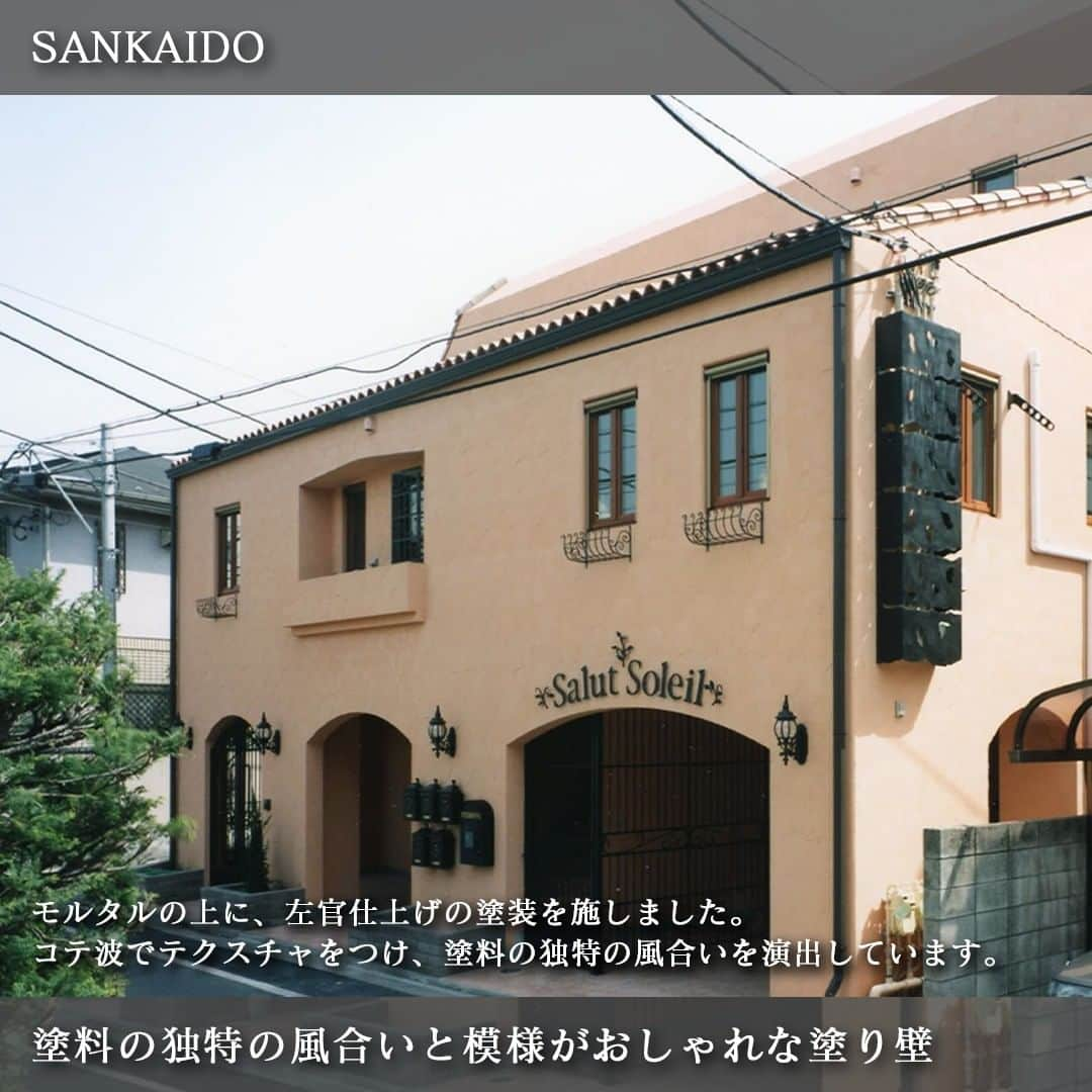 参會堂－SANKAIDO－さんのインスタグラム写真 - (参會堂－SANKAIDO－Instagram)「"塗り壁の外壁を使った優れたデザイン住宅事例3選"  住まいの“顔”とも言える外観から受ける印象は、外壁の素材によって大きく変わります。  塗り壁はほかの外壁材とは違った魅力もあり、デザインへのこだわりや個性の演出ができるとあって近年の家づくりでとても人気です。  穏やかな質感で表情豊かな塗り壁には、独特の“味わい深さ”があります。  今回は参會堂がこれまでにつくりあげた、塗り壁がおしゃれな外観事例を3つご紹介します。  ＝＝＝＝＝＝＝＝＝＝＝＝＝＝＝＝＝＝＝＝＝＝＝＝＝＝＝＝＝＝  【No.1 ナチュラルな塗り壁に赤いガレージ扉が映える外観】  はじめにご紹介するのは、モルタルの上に、吹付仕上げで塗装を施した外壁です。  全体的に白を基調とした穏やかでナチュラルな色合いの外壁、そしてガレージの扉のエネルギッシュな印象の赤の鮮やかさが映える配色です。  職人が手仕事で仕上げるため、細かな段差をつけたり、Ｒ壁をキレイに出すことができました。  外壁は全体的に淡い色合いながらにも、アイアンやブラケットライトなど壁に施された黒い部分も相まって、重厚感と高級感が演出された外観となりました。  ＝＝＝＝＝＝＝＝＝＝＝＝＝＝＝＝＝＝＝＝＝＝＝＝＝＝＝＝＝＝  【No.2 塗料の独特の風合いと模様がおしゃれな塗り壁】  次にご紹介するのは、モルタルの上に、左官仕上げの塗装を施した外壁です。コテ波でテクスチャをつけ、塗料の独特の風合いを演出しています。  波のような模様が全体的に広がり、ひとつひとつが自然でシンプルなのに味わい深さも感じられます。  テクスチャが単一ではなく塗り跡の凹凸が演出され、ボリューム感とハンドメイド感がある仕上がりの外壁です。  屋根瓦やサッシの木枠が塗り壁とマッチする色味で、全体的に温かな印象となりました。  ＝＝＝＝＝＝＝＝＝＝＝＝＝＝＝＝＝＝＝＝＝＝＝＝＝＝＝＝＝＝  【No.3 光のあたり方で様々な表情を見せる塗り壁】  最後にご紹介する住宅の外壁は、吹き付けによる塗装を施して仕上げました。  手作業で仕上げていくため、太陽の光を受けているとき、少し曇って光があたらないとき、日が沈んで照明がともされているとき…というように、光がどんな風にあたるかで表情がさまざまです。  外壁の中央に、1階と2階にそれぞれ光を取り込める大きな開口部を設けています。サッシの木枠とウッドデッキの木材の色味は、アイボリーの優しい色の外壁とのコンビネーションが良く、全体的に穏やかな表情の外観となりました。  基礎の高さも相まって、存在感のある壮大な外観となりました。  ＝＝＝＝＝＝＝＝＝＝＝＝＝＝＝＝＝＝＝＝＝＝＝＝＝＝＝＝＝＝  塗り壁は、ご自身の理想をデザインに反映させてオリジナルデザインの外観づくりができます。  職人が綺麗にしっかりと仕上がるように、想いを込めて仕上げる塗り壁。時間をかけるからこそ、完成したときの満足度は高いですが、塗り壁の左官仕上げは“どんな職人が塗るか”で完成度が異なります。  参會堂は海外デザイン住宅を30年以上設計してきた実績がございます。  「ほかの外壁とは違った個性を演出したい」「自分がイメージする建物に合った塗り壁を教えてほしい」など、新築の外壁に塗り壁をご検討しているときはお気軽にお問い合わせください。  プロフィールに記載のURLから、今回ご紹介した大人かわいい家の施工事例について、解説しているコラムをご覧頂けます。記事では施工事例だけでなく、塗り壁を採用するメリット・デメリットについてもご紹介しています。  このアカウントでは、参會堂がこれまで手掛けてきた「本物の家」をご紹介していきますので、いいねとフォローも忘れずによろしくお願いします！  #壁 #塗壁 #塗り壁 #塗り壁の家 #塗り壁仕上げ #外壁 #外壁塗装 #外壁選び #外壁デザイン #モルタル壁 #外観 #外観デザイン #外観おしゃれ #注文住宅 #高級注文住宅 #デザイン住宅 #ヨーロッパ住宅 #施工事例 #参會堂 #SANKAIDO」3月17日 18時02分 - sankaido_house