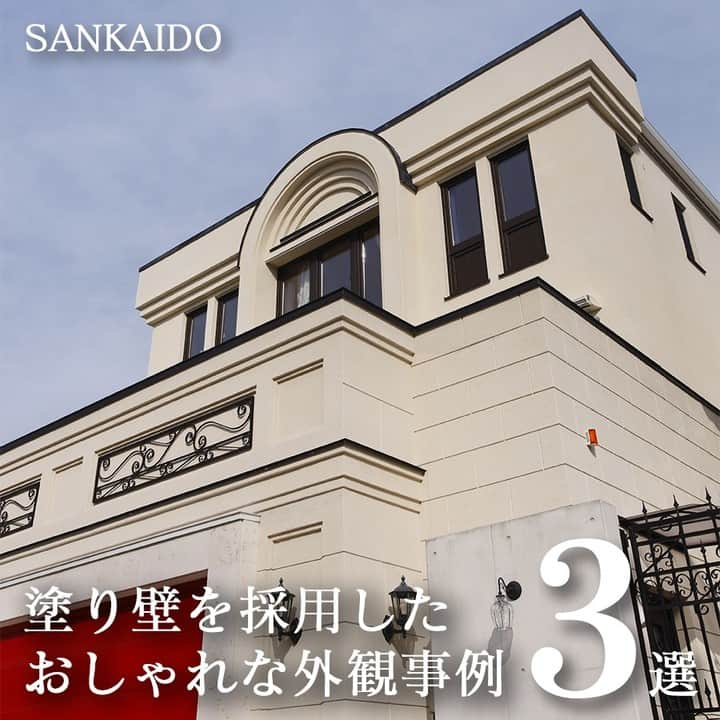 参會堂－SANKAIDO－のインスタグラム：「"塗り壁の外壁を使った優れたデザイン住宅事例3選"  住まいの“顔”とも言える外観から受ける印象は、外壁の素材によって大きく変わります。  塗り壁はほかの外壁材とは違った魅力もあり、デザインへのこだわりや個性の演出ができるとあって近年の家づくりでとても人気です。  穏やかな質感で表情豊かな塗り壁には、独特の“味わい深さ”があります。  今回は参會堂がこれまでにつくりあげた、塗り壁がおしゃれな外観事例を3つご紹介します。  ＝＝＝＝＝＝＝＝＝＝＝＝＝＝＝＝＝＝＝＝＝＝＝＝＝＝＝＝＝＝  【No.1 ナチュラルな塗り壁に赤いガレージ扉が映える外観】  はじめにご紹介するのは、モルタルの上に、吹付仕上げで塗装を施した外壁です。  全体的に白を基調とした穏やかでナチュラルな色合いの外壁、そしてガレージの扉のエネルギッシュな印象の赤の鮮やかさが映える配色です。  職人が手仕事で仕上げるため、細かな段差をつけたり、Ｒ壁をキレイに出すことができました。  外壁は全体的に淡い色合いながらにも、アイアンやブラケットライトなど壁に施された黒い部分も相まって、重厚感と高級感が演出された外観となりました。  ＝＝＝＝＝＝＝＝＝＝＝＝＝＝＝＝＝＝＝＝＝＝＝＝＝＝＝＝＝＝  【No.2 塗料の独特の風合いと模様がおしゃれな塗り壁】  次にご紹介するのは、モルタルの上に、左官仕上げの塗装を施した外壁です。コテ波でテクスチャをつけ、塗料の独特の風合いを演出しています。  波のような模様が全体的に広がり、ひとつひとつが自然でシンプルなのに味わい深さも感じられます。  テクスチャが単一ではなく塗り跡の凹凸が演出され、ボリューム感とハンドメイド感がある仕上がりの外壁です。  屋根瓦やサッシの木枠が塗り壁とマッチする色味で、全体的に温かな印象となりました。  ＝＝＝＝＝＝＝＝＝＝＝＝＝＝＝＝＝＝＝＝＝＝＝＝＝＝＝＝＝＝  【No.3 光のあたり方で様々な表情を見せる塗り壁】  最後にご紹介する住宅の外壁は、吹き付けによる塗装を施して仕上げました。  手作業で仕上げていくため、太陽の光を受けているとき、少し曇って光があたらないとき、日が沈んで照明がともされているとき…というように、光がどんな風にあたるかで表情がさまざまです。  外壁の中央に、1階と2階にそれぞれ光を取り込める大きな開口部を設けています。サッシの木枠とウッドデッキの木材の色味は、アイボリーの優しい色の外壁とのコンビネーションが良く、全体的に穏やかな表情の外観となりました。  基礎の高さも相まって、存在感のある壮大な外観となりました。  ＝＝＝＝＝＝＝＝＝＝＝＝＝＝＝＝＝＝＝＝＝＝＝＝＝＝＝＝＝＝  塗り壁は、ご自身の理想をデザインに反映させてオリジナルデザインの外観づくりができます。  職人が綺麗にしっかりと仕上がるように、想いを込めて仕上げる塗り壁。時間をかけるからこそ、完成したときの満足度は高いですが、塗り壁の左官仕上げは“どんな職人が塗るか”で完成度が異なります。  参會堂は海外デザイン住宅を30年以上設計してきた実績がございます。  「ほかの外壁とは違った個性を演出したい」「自分がイメージする建物に合った塗り壁を教えてほしい」など、新築の外壁に塗り壁をご検討しているときはお気軽にお問い合わせください。  プロフィールに記載のURLから、今回ご紹介した大人かわいい家の施工事例について、解説しているコラムをご覧頂けます。記事では施工事例だけでなく、塗り壁を採用するメリット・デメリットについてもご紹介しています。  このアカウントでは、参會堂がこれまで手掛けてきた「本物の家」をご紹介していきますので、いいねとフォローも忘れずによろしくお願いします！  #壁 #塗壁 #塗り壁 #塗り壁の家 #塗り壁仕上げ #外壁 #外壁塗装 #外壁選び #外壁デザイン #モルタル壁 #外観 #外観デザイン #外観おしゃれ #注文住宅 #高級注文住宅 #デザイン住宅 #ヨーロッパ住宅 #施工事例 #参會堂 #SANKAIDO」