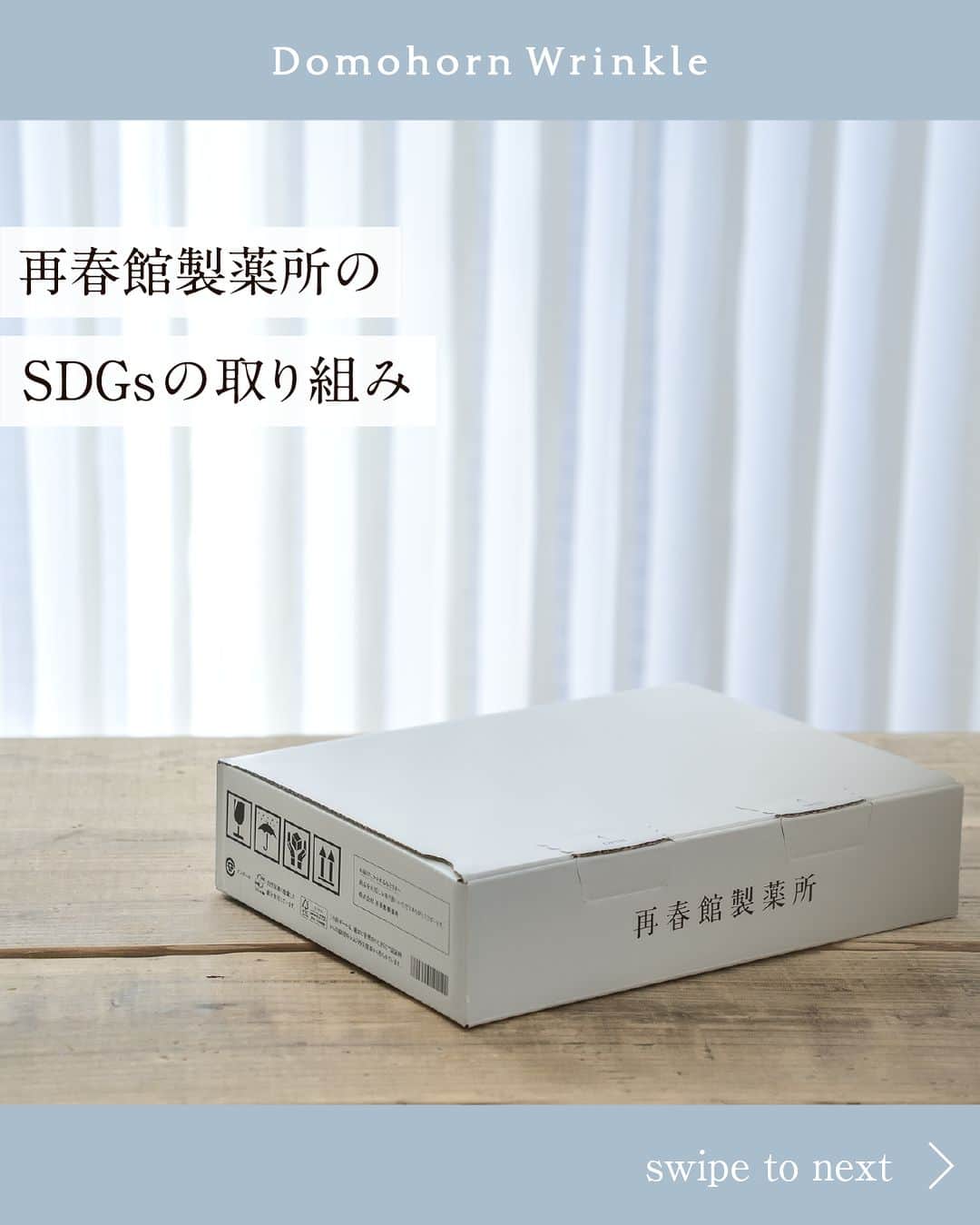 【公式】ドモホルンリンクルのインスタグラム：「《再春館製薬所のSDGsの取り組みを大公開！》  近年、SDGs（持続可能な開発目標）が一般でも注目を集めています🌏  再春館製薬所では、SDGsという言葉が浸透する前から環境に対して長年の間、独自の取り組みをしてきました。  自然の力を、肌の力に。 漢方の製薬会社として「自然との共生」の考え方は、原料選びや商品、容器やパッケージに至るまでを徹底しています。  今回は、その取り組みの一部をご紹介します🌳  ぜひ画像をスワイプしてチェックしてみてください≫  ---------------------------------------------------- ＼そのほかの投稿も今すぐチェック！／ 季節や肌悩みに合ったスキンケア方法など ”なりたい肌”を叶えるヒントを発信中💡 ぜひ @domohorn_wrinkle をフォローして、 投稿をチェックしてみてください✅ ---------------------------------------------------- ______________ #ドモホルンリンクル #ドモホルンリンクル公式 #再春館製薬所 #domohornwrinkle #基礎化粧品 #エイジングケア #化粧品 #スキンケア #コスメ好きな人と繋がりたい #美容好きさんと繋がりたい #エイジングコスメ #30代コスメ #40代コスメ #たるみ #スキンケアマニア #スキンケア好きさんと繋がりたい #シミケア #シワ改善 #シワ対策 #うるおい肌 #自然由来 #漢方 #年齢肌 #保湿 #アラサー美容 #SDGs #環境 #自然 #もったいない _______________」