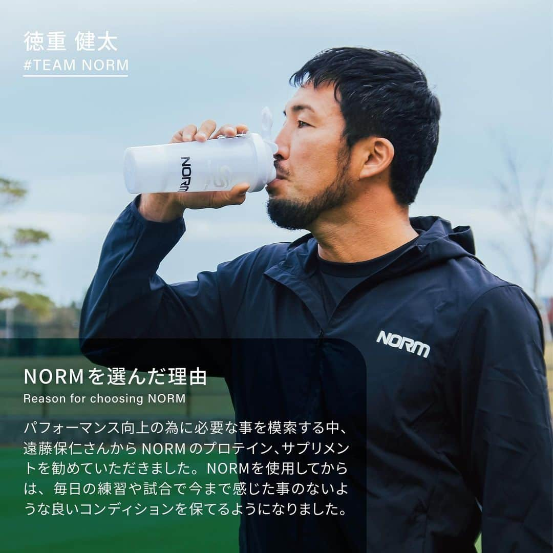 徳重健太さんのインスタグラム写真 - (徳重健太Instagram)「03.17 【ATHLETE VOICE】  ■NORMを選んだ理由 パフォーマンス向上の為に必要な事を模索する中、 遠藤保仁さんからNORMのプロテイン、サプリメントを 勧めていただきました。NORMを使用してからは、 毎日の練習や試合で今まで感じた事のないような良い コンディションを保てるようになりました。  ■今後の展望 NORMのプロテイン、サプリメントを 使用するようになり、常に良いコンディションで 過ごせているので、今まで以上に高いモチベーションで 毎日の練習に取り組めています。  まだまだ現役選手としてプレーをし続けられるよう、 そして自分自身のプレーを高めていけるよう、 NORMと一緒に体作りを続けていきたいと思います。  徳重 健太：@tokushigekenta  🌿————————————————🌿 @norm_standardは、100人以上のトップアスリートが 愛用するプロテイン・サプリメントブランドです。 アスリートレベルの品質をあなたに。 🌿————————————————🌿  #プロテイン #protein #NORMプロテイン #おいしいプロテイン #チョコレート #高タンパク質 #タンパク質 #タンパク質摂取 #フィットネス #WPC #WPI #プロテインドリンク #プロテインダイエット #NORM #ノーム #アスリート #サプリ #サプリメント #筋トレ #トレーニング #フィットネス #からだづくり #スポーツ #ワークアウト #サッカー」3月17日 18時07分 - tokushigekenta