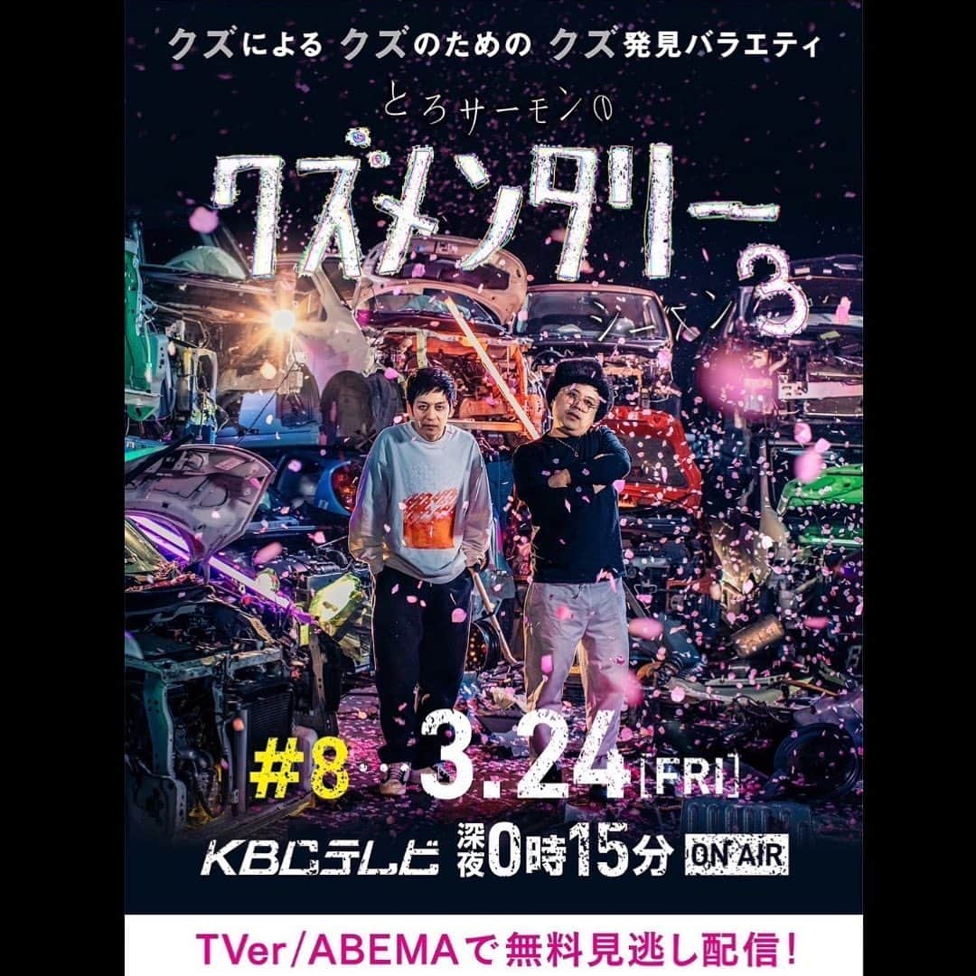 村田秀亮さんのインスタグラム写真 - (村田秀亮Instagram)「春がきましたね🌸 やりまっせ！クズメンタリー！！  #今回のクズは… #人間身丸出しの等身大クズ #目が離されへん #これぞ哀愁 #無表情のまま涙が溢れる映像 #人の奥行き #TVerでも配信 #全国の人に見てもらいたい #可愛げの塊クズ #KBCの会心の一撃 #クズメンタリー」3月17日 19時02分 - toromurata