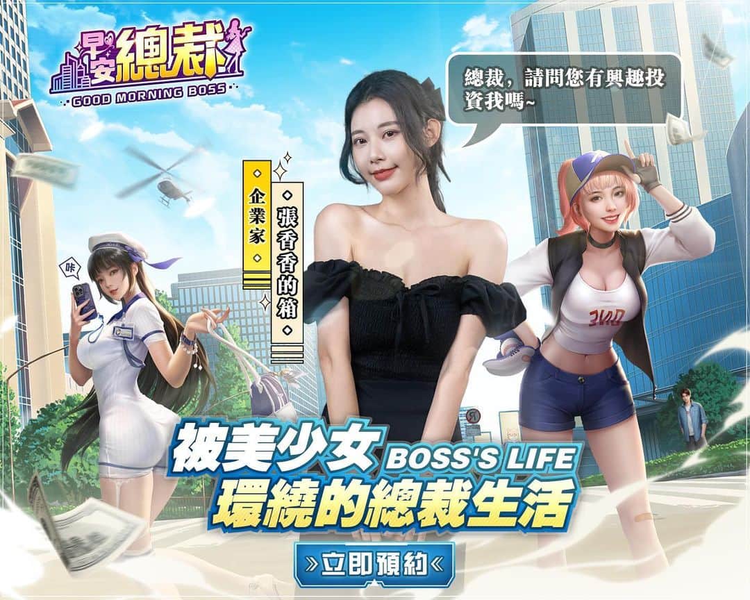 張香香のインスタグラム：「🖤不知道成為CEO是什麼樣的感覺呢？ 如果是你的話 會過著被美少女環繞的總裁生活嗎？ #早安總裁 事前登錄預約中 預約讓來跟張香香成為縱橫商場的夥伴吧！❤️ 👉🏻 https://morningboss.onelink.me/Tjaq/mododo  目前預約人數已經突破80萬啦～ 現在參與 #事前預約 還有機會抽取IPHONE 14 PRO MAX和PS5等豪華大獎喲！🎁  3/22就要正式上線了～ 擁有不凡品味的你 趕快來下載體驗頂級總裁與張香香的日常吧！  #早安總裁 #美女 #模擬經營 #手遊 #事前登錄」