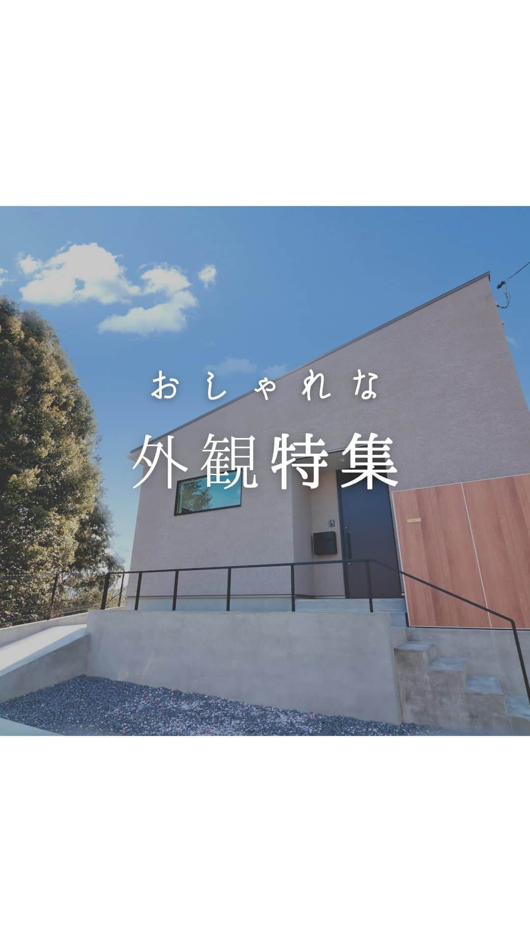 西本ハウスのインスタグラム：「おしゃれな外観特集🌳  屋根の形や、外壁材、色味など 個性をアピールできる外観。  細部までこだわりを感じる ぱっと目を惹くような 素敵な外観写真を集めました。  家づくりの参考に…✎‎𓂃𓈒𓏸  ． 広島の工務店/西本ハウス 注文住宅・規格住宅・デザイン住宅 @nishimoto_house  ． 施工例集・家づくり資料を無料プレゼント中🙋 プロフィールのURLより HPをご覧ください。 @nishimoto_house  #西本ハウス #外観デザイン  #box型の家  #外観  #塗り壁の家  #サイディング外壁  #家づくりアイデア #間取り #広島家づくり #広島工務店  #デザイン住宅 #注文住宅 #マイホーム #広島新築 #followme」