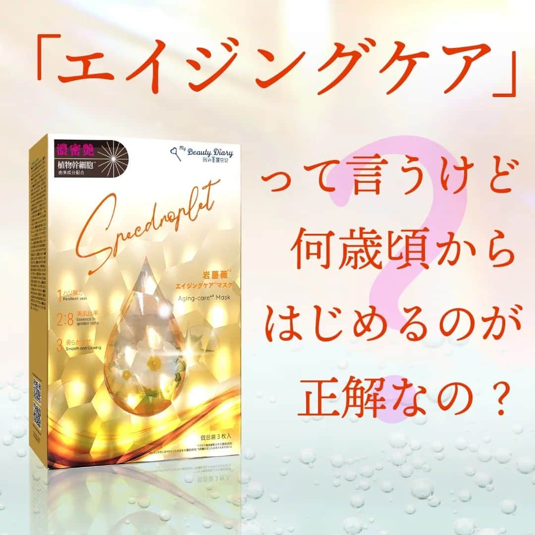 私のきれい日記のインスタグラム：「長いマスク生活で、エイジングケアを20代で始める方が増えています。  20代後半になるとお肌のうるおいバランスが崩れがちに。仕事も遊びも頑張りたい時。  夜更かしや夜遊びなど生活習慣が乱れがちになるのも、原因の一つ😓  そんな忙しい世代が取り入れる ファーストエイジングケアに、#フェイスパックは 手軽に取り入れられるのでおススメです！  春の新生活に、新しい#スキンケア をはじめませんか？」