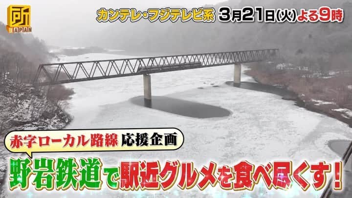 所JAPAN（公式）のインスタグラム：「21日(火)夜9時 所JAPAN 最終回 フジテレビ系全国ネット　  ／ ローカル路線駅近グルメ旅🍣 in 野岩鉄道🚃 ＆ 番組ファミリー激オシ☝️ 🎁ローカルな逸品プレゼント🎁 ＼   なんとU字工事に逆オファー🎊 栃木から福島にまたがる ローカル線🚃野岩鉄道で 駅近グルメ食べ尽くしPR📣  4年半の感謝を込めて 番組から視聴者プレゼント🎁 所JAPANファミリーが 本当は教えたくない ローカルな逸品を大公開‼︎  #鉄道  #野岩鉄道  #ローカル線  #U字工事 #プレゼント  #所japan」