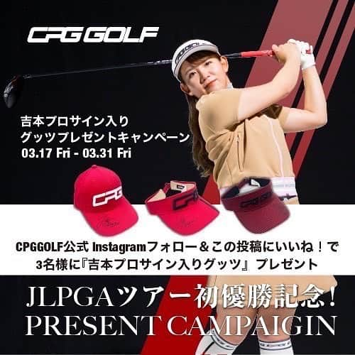 吉本ひかるさんのインスタグラム写真 - (吉本ひかるInstagram)「𝐉𝐋𝐏𝐆𝐀ツアー初優勝記念でCPG GOLFからプレゼントキャンペーン🎁  初優勝を記念して、𝐂𝐏𝐆 𝐆𝐎𝐋𝐅の公式𝐈𝐧𝐬𝐭𝐚𝐠𝐫𝐚𝐦をフォロー＆この投稿にコメントで私のサイン入りグッツプレゼントキャンペーン開催！  ♦︎応募期間と条件 𝟏𝟐𝟎𝟐𝟑/𝟑/𝟑𝟏(金)𝟐𝟑:𝟓𝟗までに下記を完了した方 𝟐賞品受取後にこのアカウントをタグ付けしご自身のアカウントで投稿していただける方  ♦︎応募方法 𝟏𝐂𝐏𝐆 𝐆𝐎𝐋𝐅の公式𝐈𝐧𝐬𝐭𝐚𝐠𝐫𝐚𝐦アカウント（ @cpggolf_official ）を『フォロー』 𝟐この投稿に『いいね！』と『コメント』 みなさん是非、応募してください‼︎🐰  #cpggolf#シーピージーゴルフ#シーピージー#ゴルフウェア #ゴルフ女子 #ゴルフ男子 #ゴルフコーデ #ゴルフファッション#golfwear#instagolf#golf #golffashion#골프#골프여자#씨피지골프」3月17日 19時41分 - hikaru_yoshimoto_