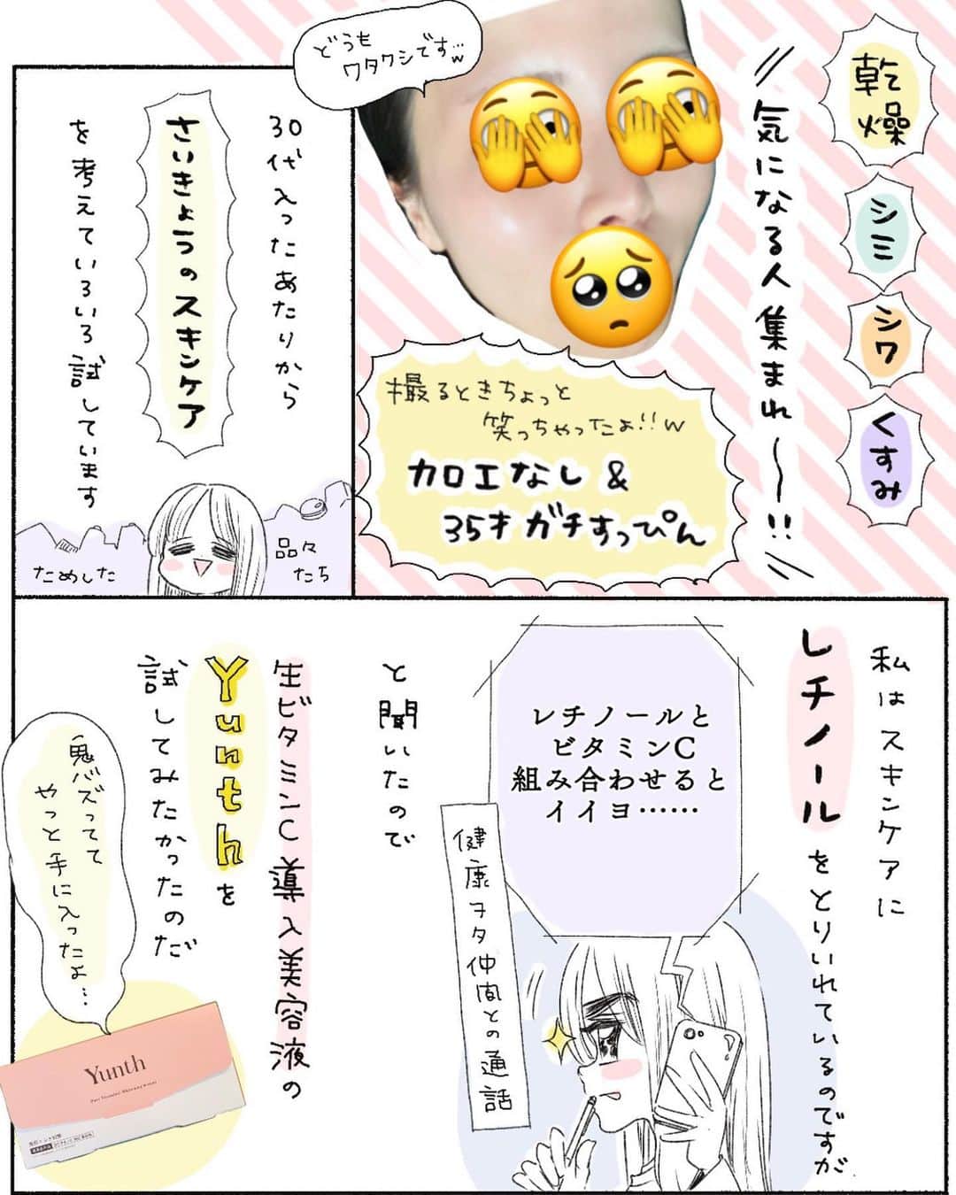 のインスタグラム：「Yunth！！ついに試せました。 正直めっっっちゃよかったです。（肌をさらしても大丈夫なほどに……ちょっと恥ずかしいですが） ビタミンC美容液はよくみるけれど、以下の点でわたしはYunthをスキンケアチームにいれることに。  ・美白・シミに効果・効能があると認められている医薬部外品 ・個包装の生ビタミンCを閉じ込めている ・動物実験してない ・7つのフリー処方（防腐剤/鉱物油/無香料/無着色/石油系界面活性剤/シリコーン/アルコール）  通常3960円が1800円と、超お得に買えるチャンス&残りわずからしいので 気になる方はお早めにどうぞ🙌 ストーリーorハイライトからの購入だとYunthの美白シートマスクついてくるよー！   #Yunth  #Yunth使ってみた   #スキンケア  #美白   #PR」