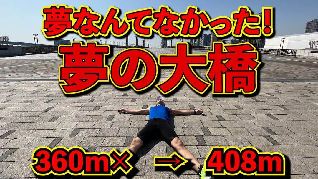 加山徹のインスタグラム：「【全力橋】夢なんてなかった！「夢の大橋」公開！  https://youtu.be/6_RZisILZRM  #youtube #加山道 #全力橋 #zenryokubashi  #加山徹 #夢の大橋 #有明西運河」