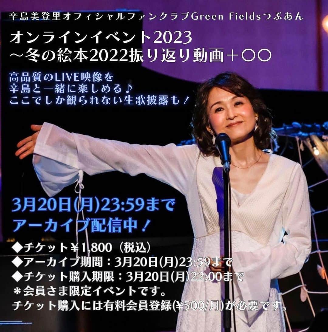 辛島美登里のインスタグラム：「3月11日開催大好評の「つぶあんオンラインイベント2023〜冬の絵本振り返り動画＋〇〇」のアーカイブ映像配信中です‼️ 私と一緒に振り返る冬の絵本2022の秘蔵映像や「手をつなごう〜ひとりぼっちじゃない〜」生歌もご一緒に🥰 アーカイブ配信は3月20日までです〜。 画像も音もクリアで、特にライブ映像には私も参加くださったかたもここだけはチャットが止まって集中しましたね☺️ 個人的にはラストのラストの花登場のシーンが好き🙆‍♂️🙆‍♀️🌸 週末桜眺めつつ、ゆっくりとぜひアーカイブ参加されてくださいね🤗 https://karashimamidori.bitfan.id/contents/89120」