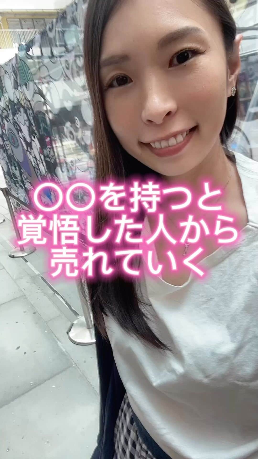 上野由美子のインスタグラム：「.  【〇〇を持つと覚悟した人から売れていく】 ⁡ @yuminoko◀︎他の投稿はこちら ⁡   ⁡ 自分の人生に 責任を持つと覚悟した人から どんどん世界が広がっていきます！！     責任を持つことは 好きですか？？💛 ⁡   きっと SNSビジネスに興味があったり、 スタートしたけれど イマイチ伸び悩んでいたりする方の多くは、 「責任」が苦手だと思います。     自分の言動に対して 責任を持つということは、 言い換えるならば 嫌われる勇気を持つということ。     嫌われる覚悟をもって 発信をするということなんです🎵     世界中の人みんなから 好かれるビジネスをすることは 不可能なので、   批判されたり 批評されたりしたくらいで、 凹んだりやる気を失ったり している暇はありません☺️     ⁡ 自分と相性が悪い人がいれば 馬が合う人もいます。     ビジネスで結果を出したいのなら、 自分と馬があう属性を いち早く見つけること。 自分と相性が悪い属性には 近づかないこと。     その上で、 自分が伝えたい思いを SNSやブログなどを活用して、 伝えたい人に向かって 繰り返し伝えるんです。     嫌われたくらいがちょうどよい。 批判されたくらいで、 自分の思いを無かったことに してはいけません。     ちょっとのことでは 冷めないくらいの情熱と勢いを持って、 ビジネスに取り組んでみてください。 意識ひとつ変えるだけで、 結果はみるみる変化していきます✨ ⁡ ⁡ それではまた〜💕 ⁡ *・。*゜・。・o゜・。*゜・。・o* ゜ ⁡ 期間限定💓公式LINE登録で ⁡ SNSの各媒体の集客における 基礎をまとめた 《SNS集客の教科書》 PDFを無料プレゼント中❣️🎁 全32ページのボリュームです💓 ⁡ プロフィールのURLをタップしてね💕 🔻 @yuminoko ⁡ *・。*゜・。・o゜・。*゜・。・o*゜ ⁡ #ママ起業#ママ起業塾#起業女子#集客#集客支援#海外生活#海外移住#ワーママ#アメブロ集客#シンデレラ起業塾#リモートワーク#SNS起業#責任」