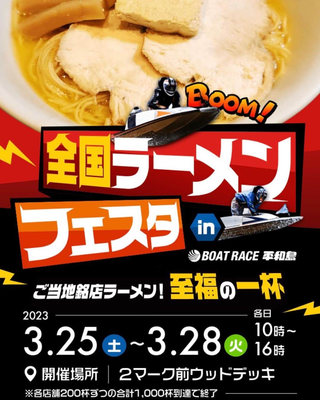 東郷知典のインスタグラム：「今月の楽しみはこれやね✨ 平和島ボートレースで行われる全国ラーメンフェスタ🍜 食いまくろwww  いついこー🥹25.26日.27どれか行けるかも！！楽しみー!!  Q.みんなは何ラーメンが好き？？  #ボートレース平和島 #ラーメンフェスタ #平和島 PR @heiwajima_info」