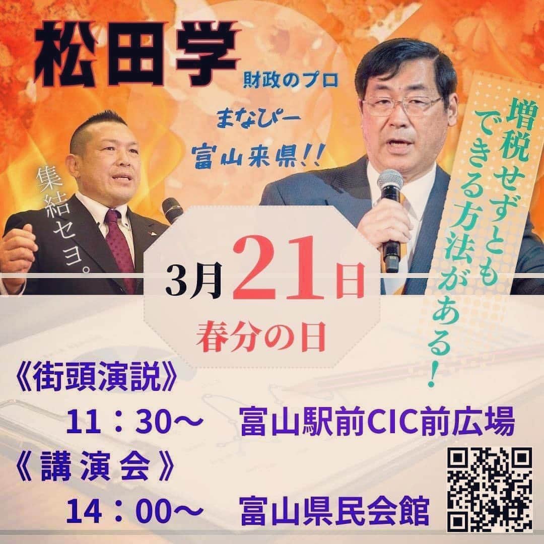 小路晃のインスタグラム：「【増税せずとも出来る方法がある】‼️ いよいよ満を持して、 参政党　松田学代表が来県します。  　　　　〜日本経済の未来〜　 　　　　　国民経済再建!! 「松田プラン」と未来のお金〜。と題して経済再建の切り札である「松田プラン」について解りやすく解説して頂きます。  【小路あきらと富山の未来を語る会】 ＜街頭演説＞11時半〜富山駅前CIC山県民会館  この機会をお見逃しなく❗ 経済金融財政に興味がある方、 経営者など実務をされている方は是非‼️ 参政党は共に学ぶ党でございます。  街頭演説はどなたでもお越し下さい 講演会は👇へお申込みをお願い致します。🙇‍♂️ https://20230321-sanseitotoyama.hp.peraichi.com/  #吉野敏明 @yoshinotoshiaki #松田学 @matsuda45 #武田邦彦 @takeda.9215 #赤尾由美 @akaoy0507 #神谷宗幣 @jinkamiya33 #海老克昌 @katsuyoshiebi #小路晃 @shoji74 #参政党 @sanseito #参政党富山支部 @sanseito.toyama #生涯学習 #勉強 #大人の勉強垢 #政治 #よしりん #食と健康 #食の安全 #癌 #高血圧 #有機 #オーガニック #自然農法 #無農薬 #離農 #食品添加物 #富山 #コロナ #ワクチン」