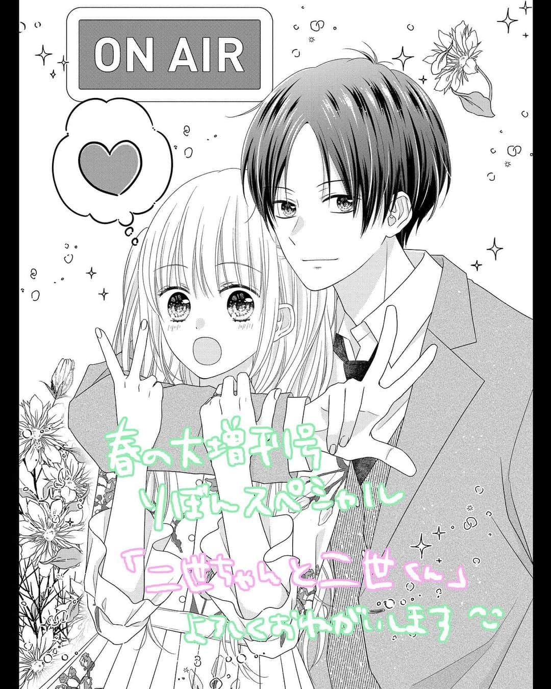 瀬川あやのインスタグラム：「発売中の春の大増刊号りぼんスペシャルに 「二世ちゃんと二世くん」読み切り40P 載せていただいております🌸  芸能人キャラだと着せたい服をなんでも着せれて楽しいです🌷笑 今回も担当さんとデザイナーさんが トビラをめちゃくちゃ可愛くデザインしてくださったので ぜひぜひ誌面でそちらも見て欲しいです…！ (トビラの黒フチデザインがとっても素敵だったので自分の宣伝用にもマネしてつけてみたのに上下切れちゃった…🥲) よろしくお願いします✨  #りぼん #りぼんスペシャル #札幌の4月の最高気温は12℃」