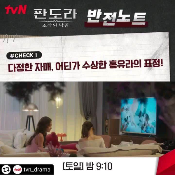 ハン・スヨンのインスタグラム：「#리그램 - @tvn_drama by @get_regrammer <판도라 : 조작된 낙원> 반전 노트✒  "이제야 기억난 거야?" 홍태라의 친언니는 가짜였다..!😨  누군가의 지시로 15년 동안 태라를 속여온 홍유라!  과연 이 위험한 계약의 결말은?  [토일] 밤 9:10 | tvN #판도라조작된낙원 #PandoraBeneaththeParadise #tvN #스트리밍은TVING #이지아 #이상윤 #장희진 #박기웅 #봉태규 #한수연」