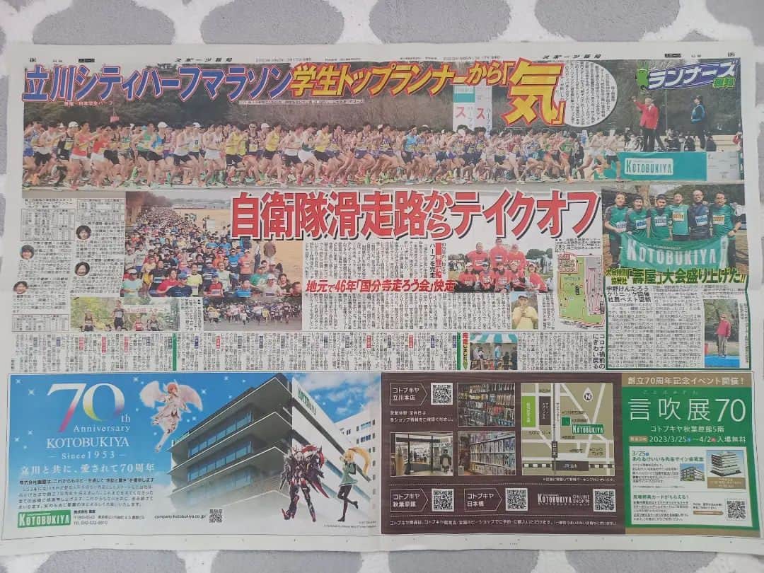 宇野けんたろうのインスタグラム：「金曜日に発売された  「スポーツ報知」  @sportshochi   掲載されました！！ありがたいぜ！！！  コトブキヤの社員の皆さん  本当にお疲れ様でした！！  嬉しい事に  １ヶ月の間で毎週スポーツ紙に  取り上げていただいてる。  この連続記録を止めないように  頑張ろう！！！  #壽屋 #コトブキヤ #イトイエックス #Buff #立川シティハーフマラソン #立川 #マラソン #ランニング」