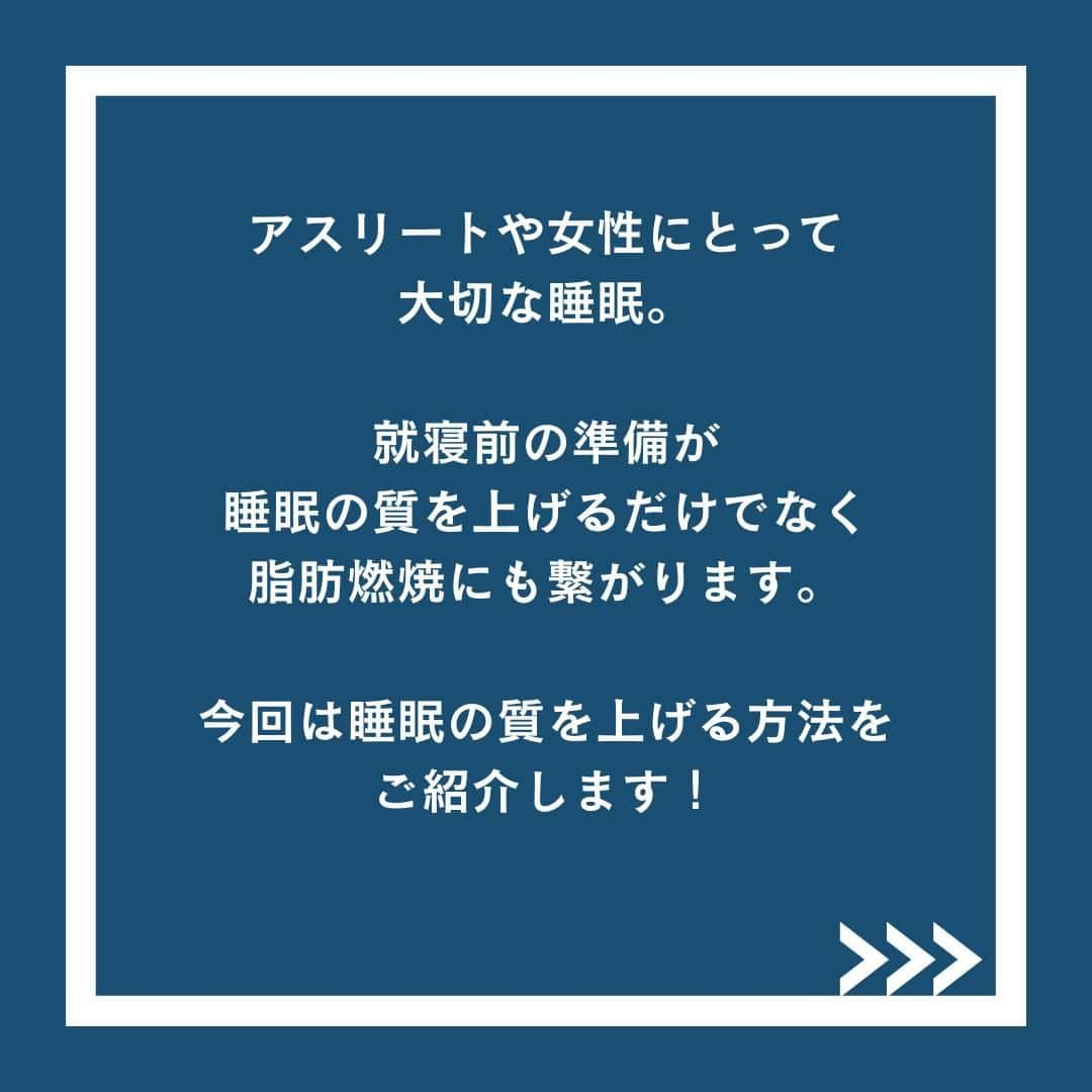 1分間でできる簡単宅トレさんのインスタグラム写真 - (1分間でできる簡単宅トレInstagram)「【寝て痩せる？】  女性・アスリートにとっても大切な睡眠😴  今日は良質な睡眠をとれるための ナイトルーティンをご紹介します🛏🌙  ある一定の睡眠時間をとることで 次の日のトレーニングで 脂肪燃焼が見込めるかも…🫢  良い睡眠をとって 毎日を楽しく過ごしましょう🌿   #女子アスリート #女子 #スポーツ女子 #睡眠 #ダイエット #試合 #試合前 #筋肉 #ベッド #手湯 #温める #温活 #お風呂 #入浴 #靴下 #お風呂上がり #ナイトルーティン #スポーツ #筋トレ #体脂肪 #寝活 #sleep #レム睡眠 #ノンレム睡眠 #寝具 #アスリート #プロアスリート #ゼリー #ビーアンド #B&」3月18日 7時00分 - b_and_official