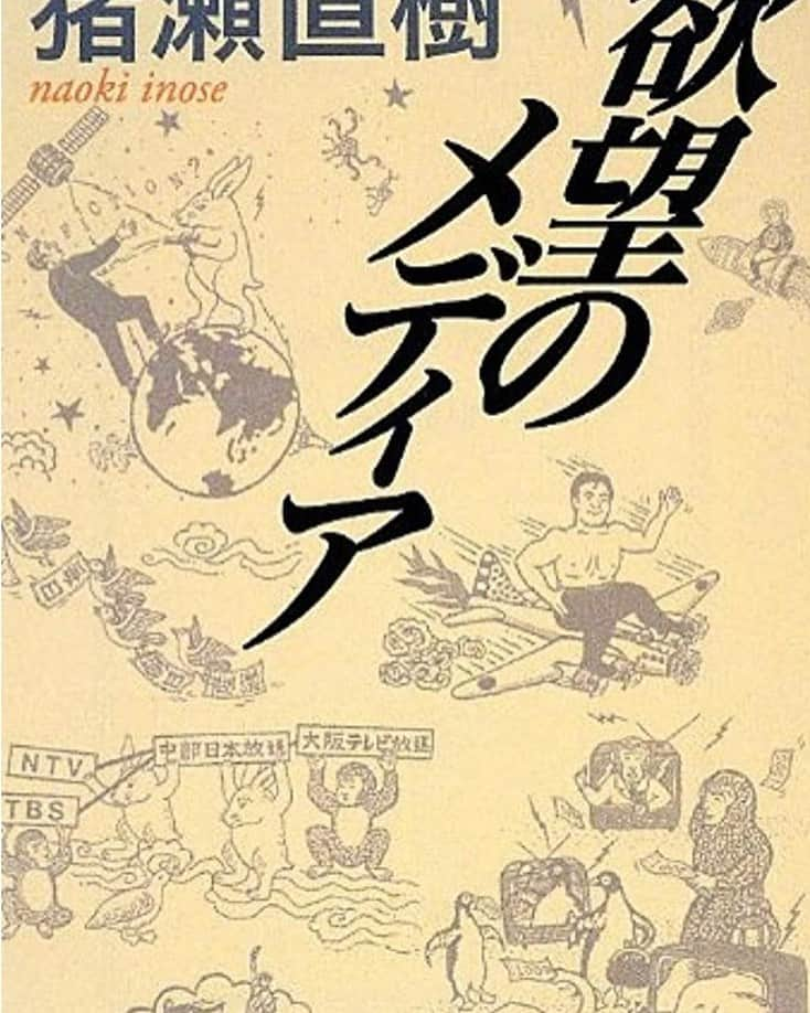 猪瀬直樹さんのインスタグラム写真 - (猪瀬直樹Instagram)「テレビ局は免許事業である。独立委員会の電波監理委員会から郵政省（現、総務省）へと移管される経緯について初めて詳細に書いたのが拙著『欲望のメディア』（1990年刊）です。現在、小学館文庫（解説 東浩紀）　amzn.to/3FxTtH電子版もあります。  ＃放送法　#免許事業　#テレビ局　#公正」3月18日 2時14分 - inose.naoki