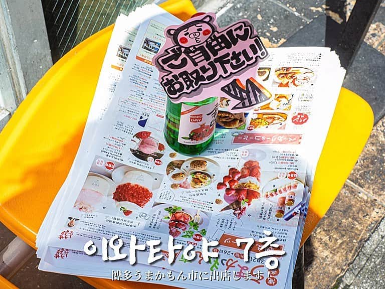 あぷろ大名店のインスタグラム：「\ 안녕하세요 🇰🇷 / 福岡の韓国料理屋 あぷろです🐷 ⁡ 3/21(火)〜3/26(日)に岩田屋本館で開催される、 【博多うまかもん市】にあぷろも出店します！😊 ⁡ 博多和牛を使ったビビンバやキンパはうまかもん市限定になります！ ⁡ 他にもホットクやあぷろチヂミ、ヤンニョムチキンなど、韓国の食品も販売します🫢✨✨ ⁡ MIカードをご登録されてる方には、韓国海苔をお1人様1個プレゼントします！ ⁡ たくさんのご来店お待ちしてます！ ⁡ ———詳細——— ▶︎ 場所 : 岩田屋本館7階  　エスカレーターすぐ横 ⁡ ▶︎ 日時 : 3/21 ~ 3/26 　10時~19時まで ⁡ ✄･･━━･･━━･･━━･･━━･･━━･･━━ 📍あぷろ各店舗紹介 ⁡  @apuro_ohashi  @apuro_yakuin  @apuro_hakata  @apuronishijin  @apurokukohigashi  @apuro_kurosaki  @apurotakamiya  @apuro1992  @apuronanakuma  @apuro_osaka_shinsaibashi  ⁡ ✄･･━━･･━━･･━━･･━━･･━━･･━━･･ ⁡ 🚩あぷろ大名店本店 ▷ 福岡県福岡市大名𝟭-𝟵-𝟮𝟯 大名ハーモニービル𝟭𝗳 ▷ プラザホテル天神を赤坂方面に直進 ▷ かに通赤坂店さんから徒歩𝟯𝟬秒 ▷ 赤坂駅から徒歩𝟱分 ▷ 店の前にコインパーキング有り ⁡ 🕙 営業時間 ▷ 店内 ランチ 𝟭𝟮 :𝟬𝟬-𝟭𝟱:𝟬𝟬（𝗹.𝗼𝟭𝟰:𝟯𝟬） ディナー　𝟭𝟳:𝟬𝟬-𝟮𝟯:𝟯𝟬 (𝗹.𝗼𝟮𝟯:𝟬𝟬) ▷ テイクアウト デリバリー 𝟭𝟭:𝟬𝟬-𝟮𝟮:𝟬𝟬 ⁡ 🥡 テイクアウトの注文について ▷ 𝟬𝟵𝟮-𝟳𝟭𝟰-𝟱𝟭𝟬𝟱にお電話していただいて注文していただけるとスムーズにお受けわたしできます。 ・名前 ・電話番号 ・商品名、数量 ・受取り希望時間 を、スタッフまでお伝えください！ ▷ お店に来ていただいての注文も可能です！ ⁡ ･･━━･･━━･･━━･･━━･･━━･･━━･･」
