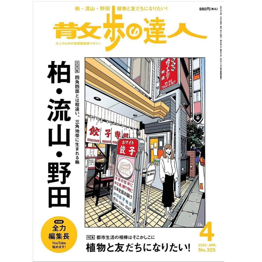 江口寿史のインスタグラム：「Mar.2023  Japanese magazine “Sanpo no Tatsujin ” April 2023 issue. Released on March 20, 2023. #illustration #artwork #bandedessinee #comicart #sanponotatsujin」